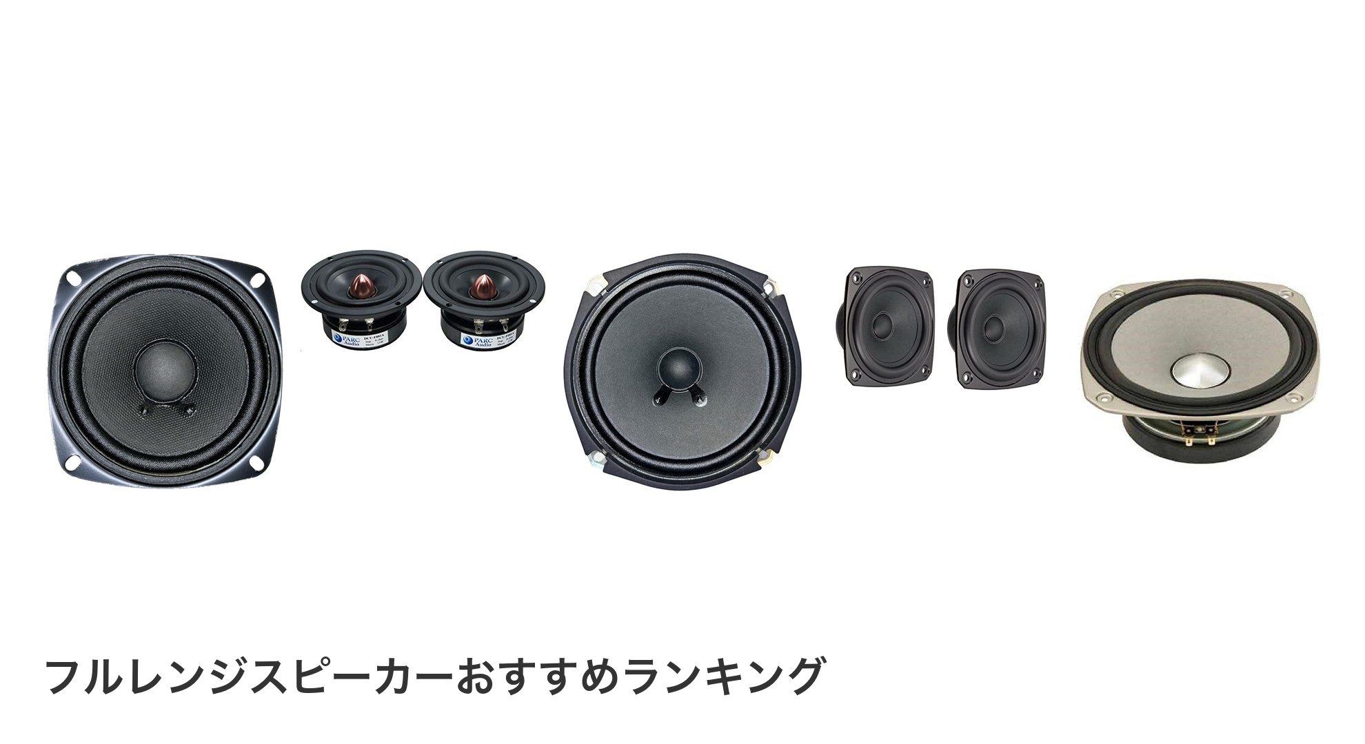フルレンジスピーカーのおすすめランキング