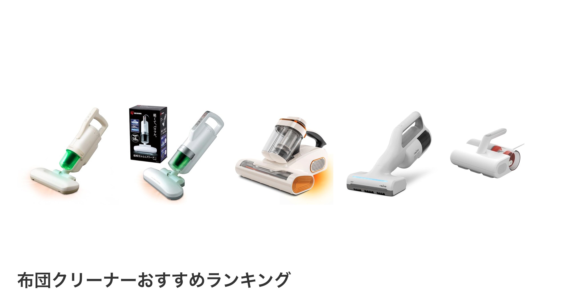 布団クリーナーのおすすめランキング