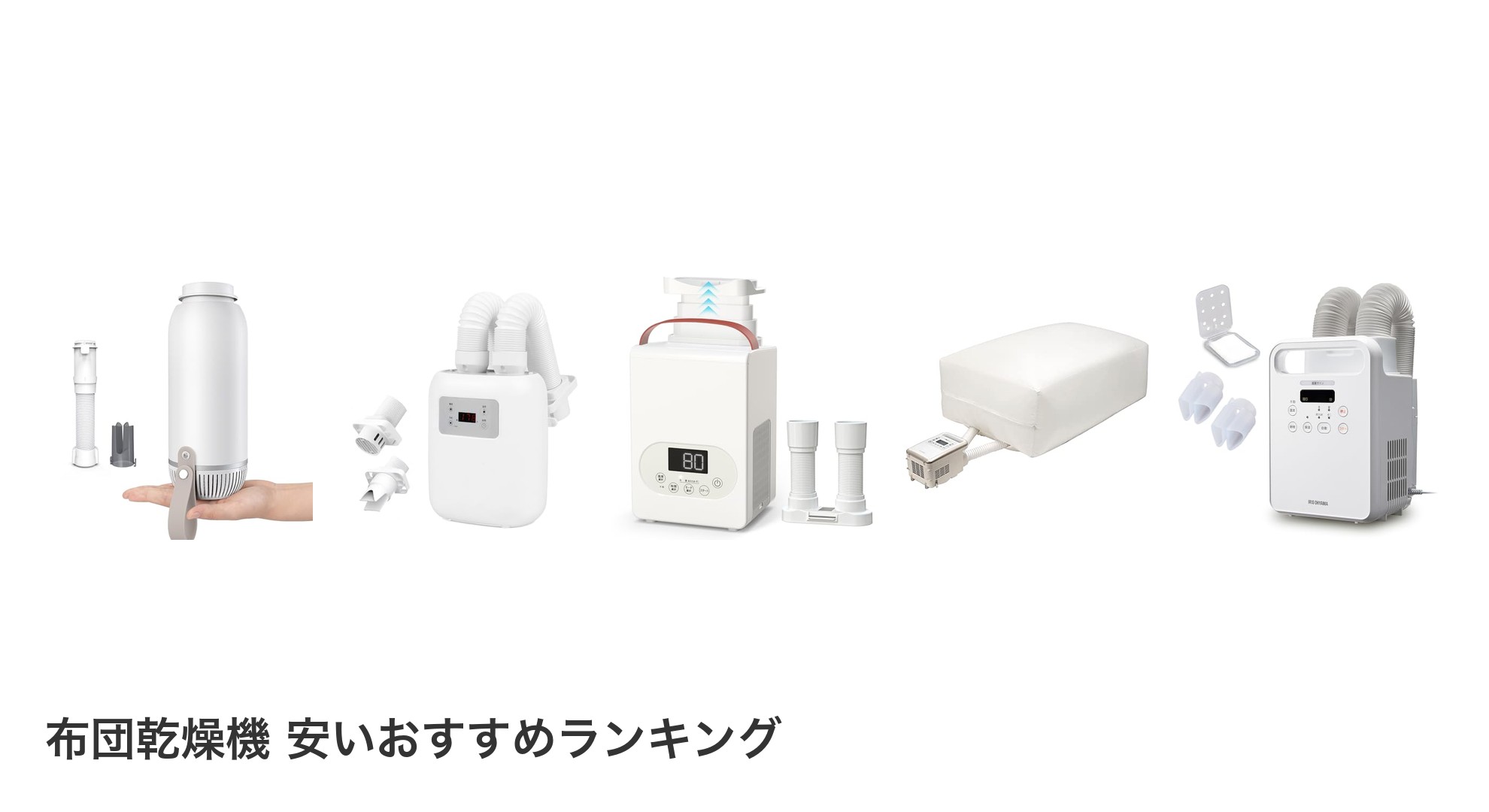 布団乾燥機 安いのおすすめランキング