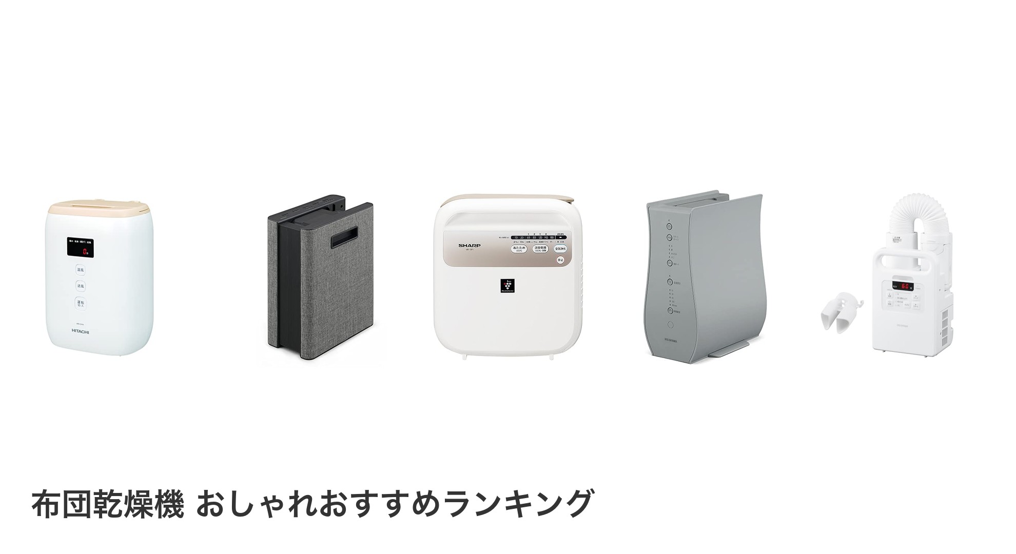 布団乾燥機 おしゃれのおすすめランキング