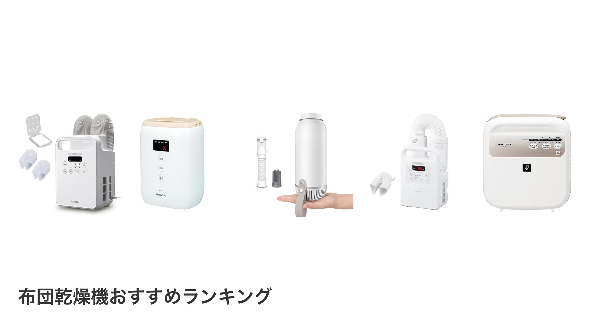 布団乾燥機のおすすめランキング