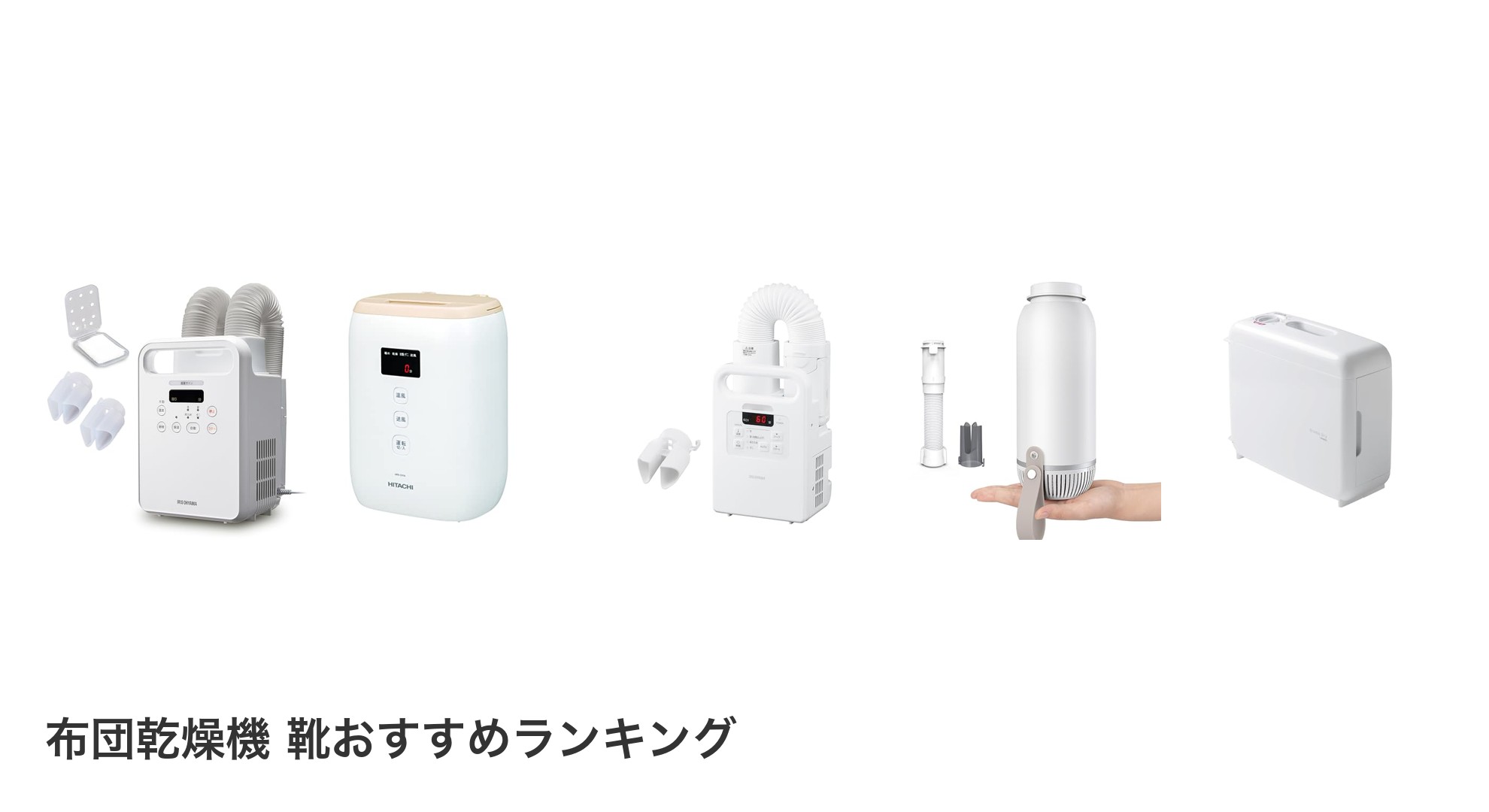 布団乾燥機 靴のおすすめランキング