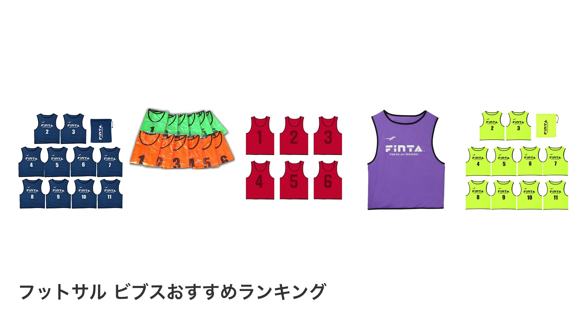 フットサル　ビブスのおすすめランキング