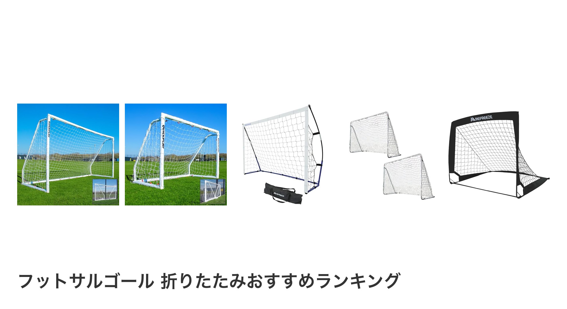 フットサルゴール 折りたたみのおすすめランキング