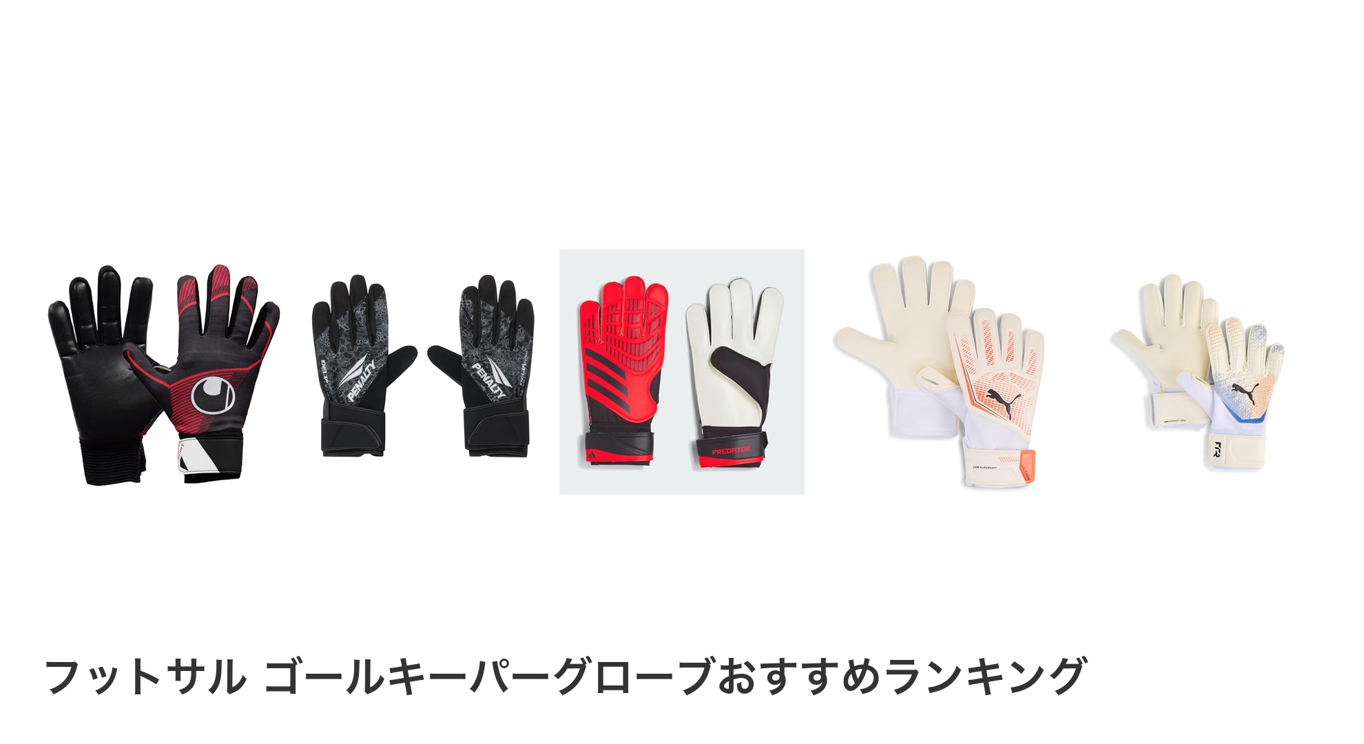フットサル ゴールキーパーグローブのおすすめランキング