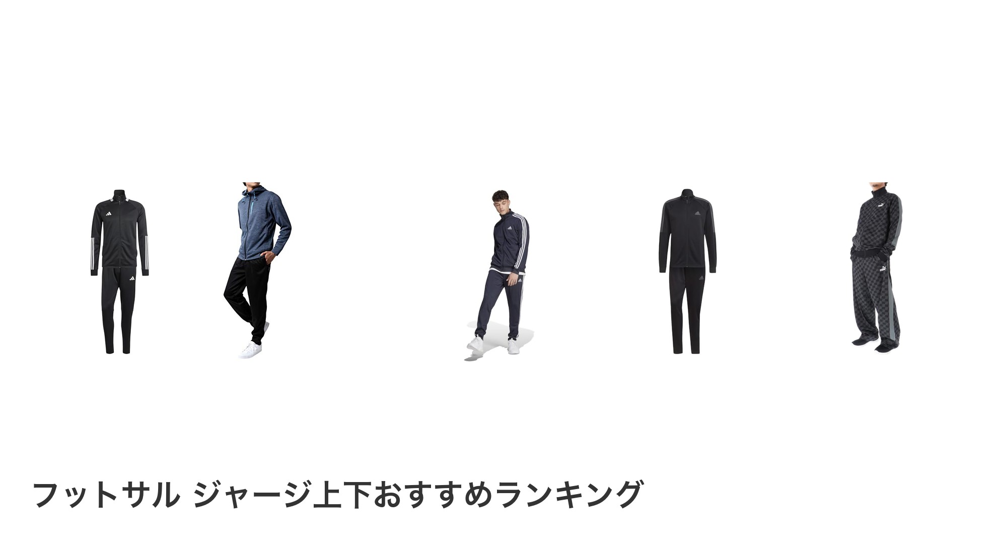 フットサル　ジャージ上下のおすすめランキング