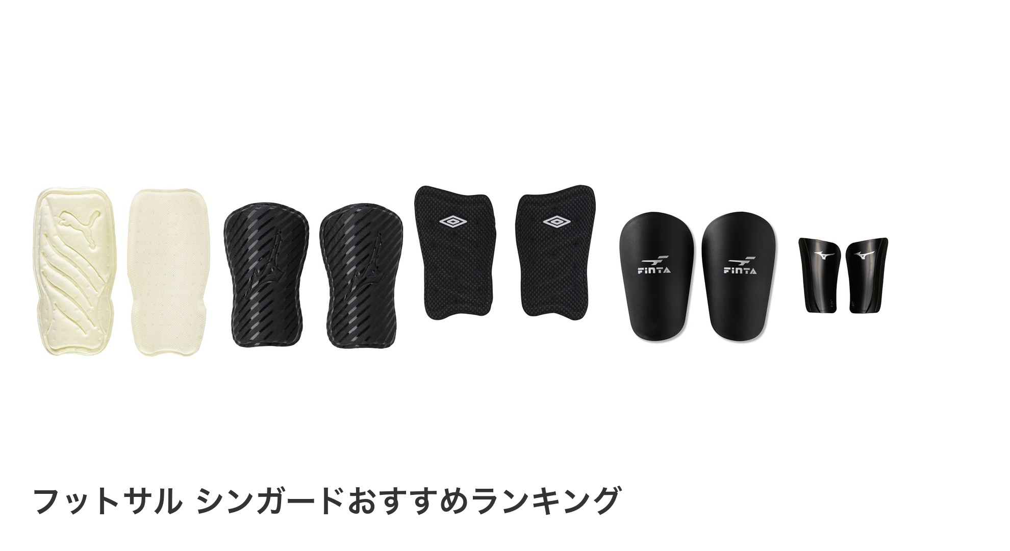 フットサル　シンガードのおすすめランキング