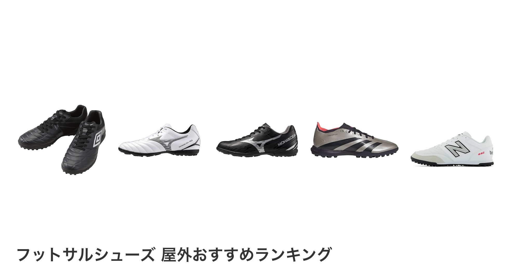 フットサルシューズ　屋外のおすすめランキング