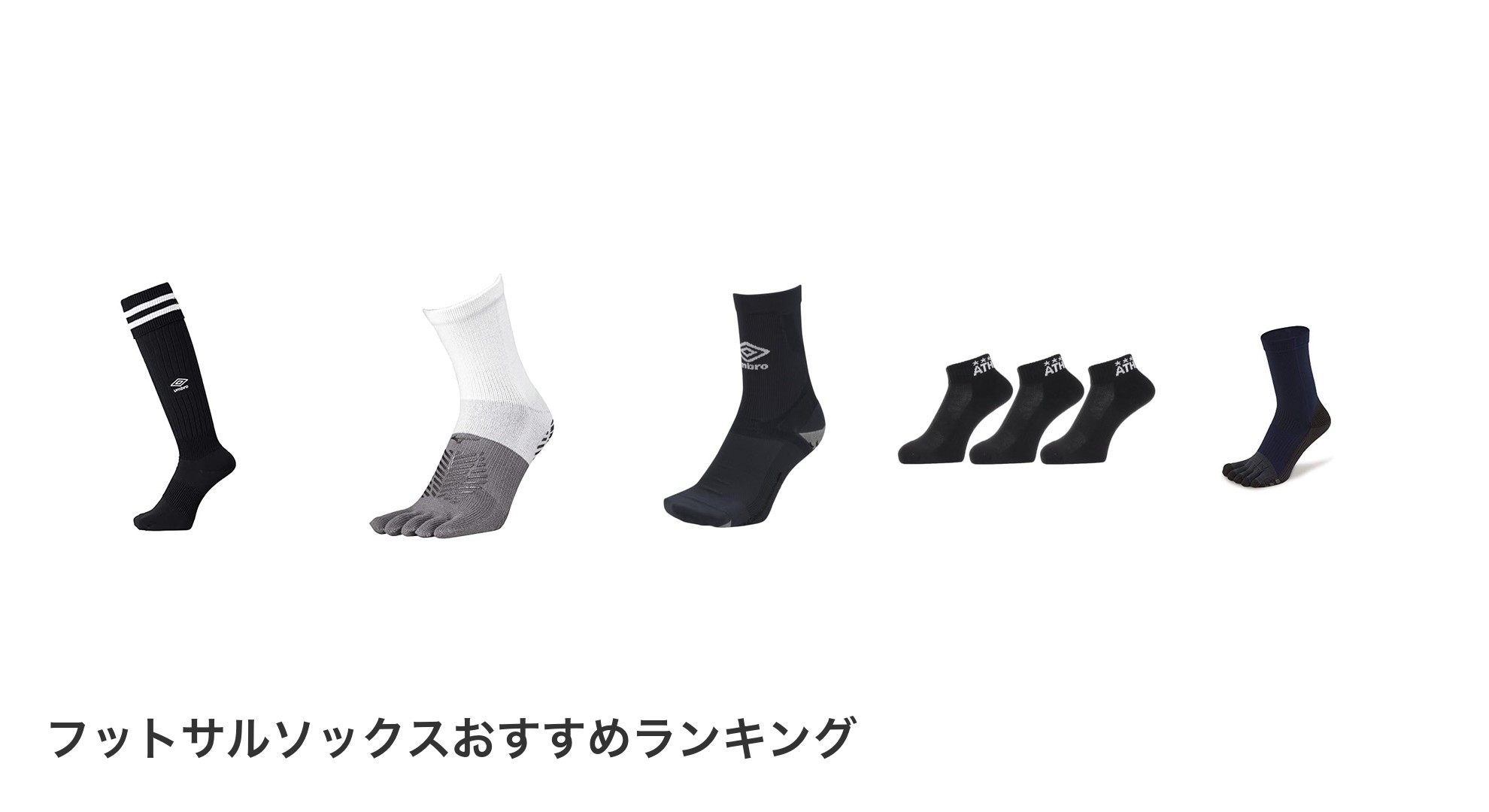 フットサルソックスのおすすめランキング