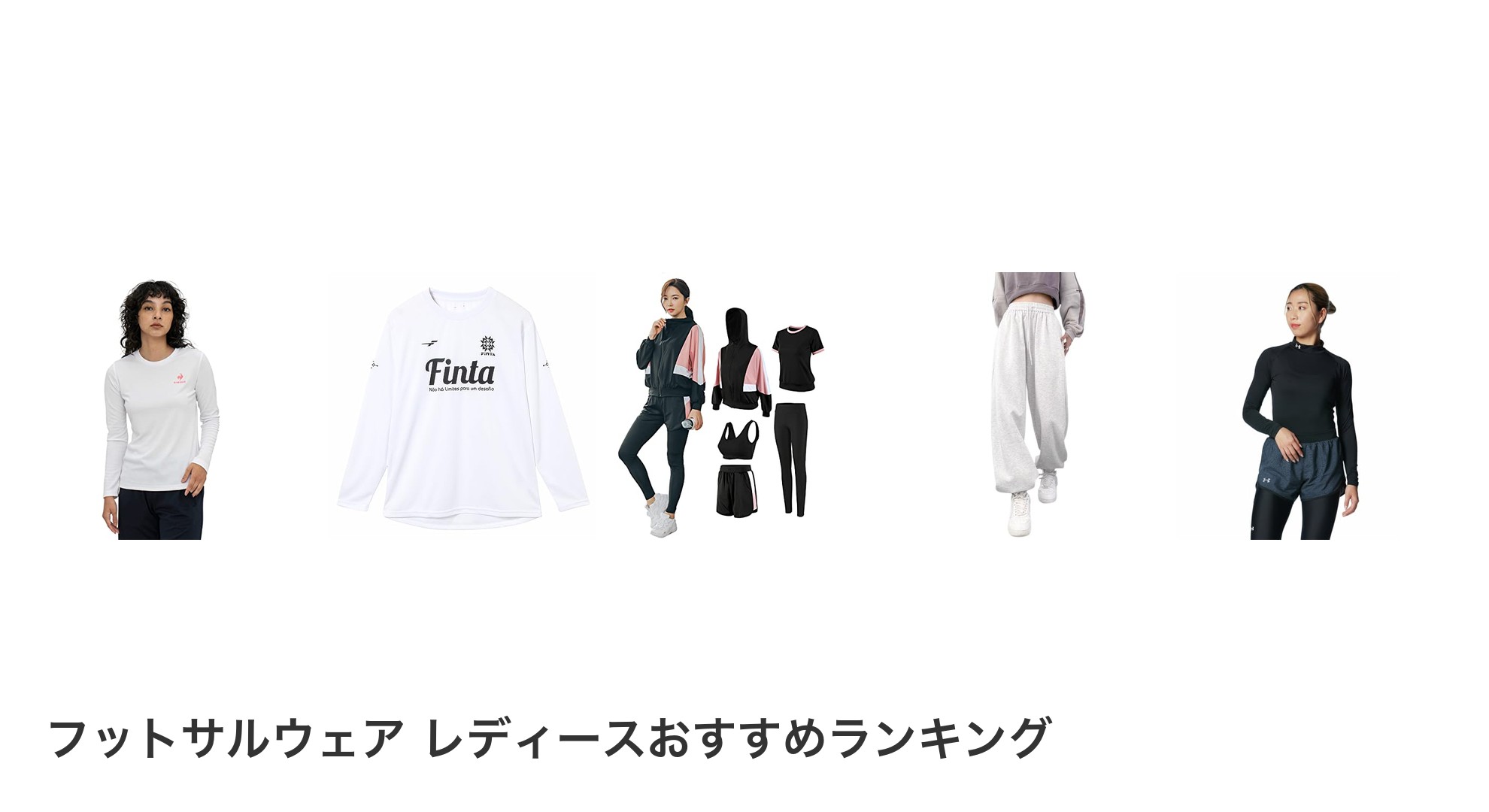フットサルウェア レディースのおすすめランキング