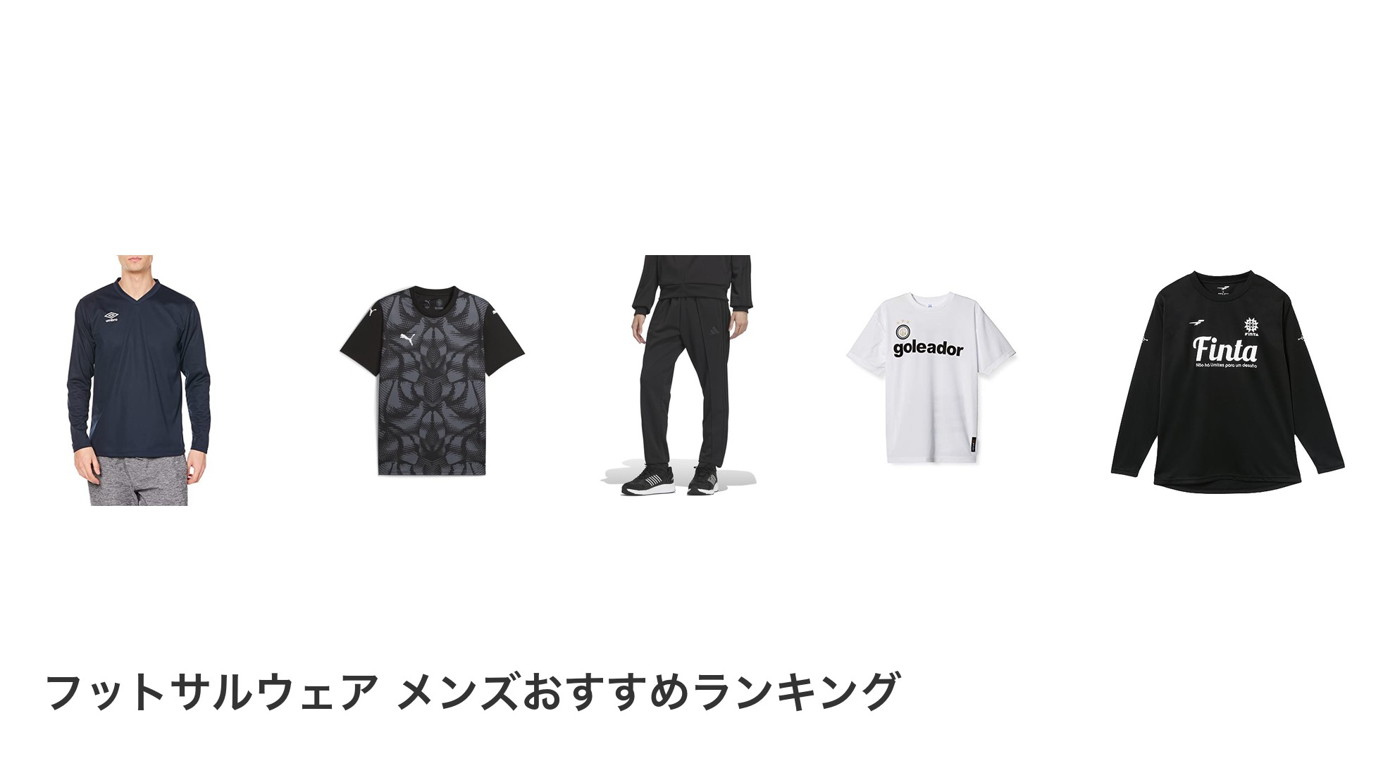 フットサルウェア メンズのおすすめランキング