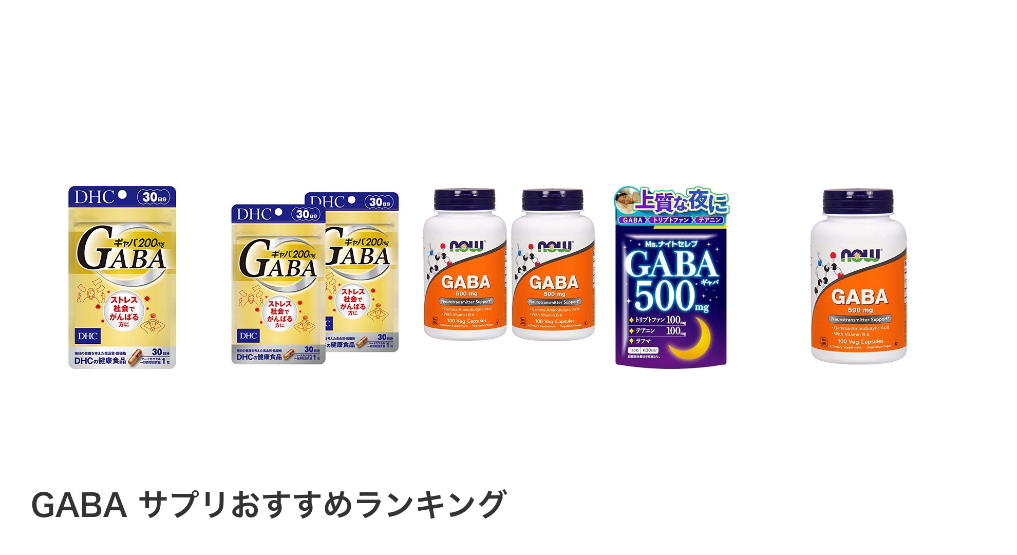 GABA サプリのおすすめランキング