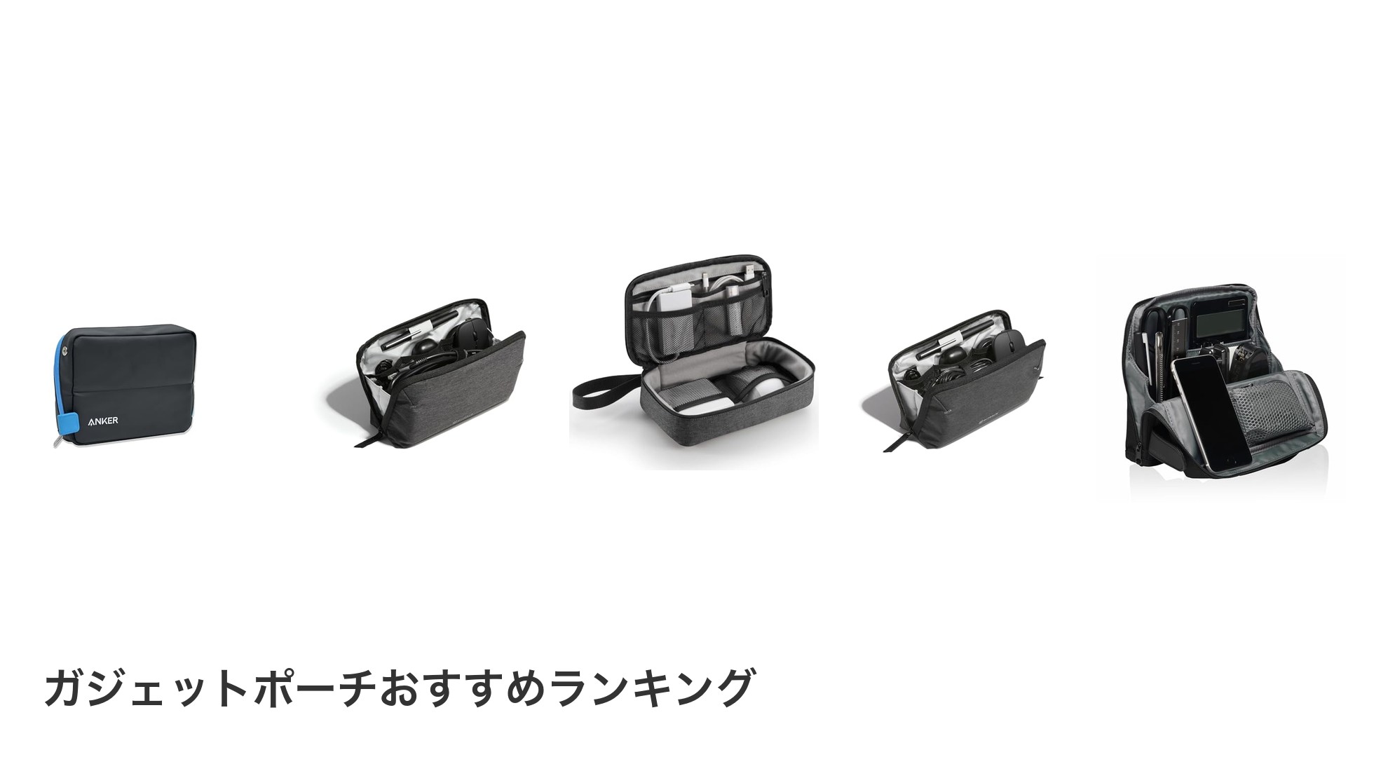 ガジェットポーチのおすすめランキング