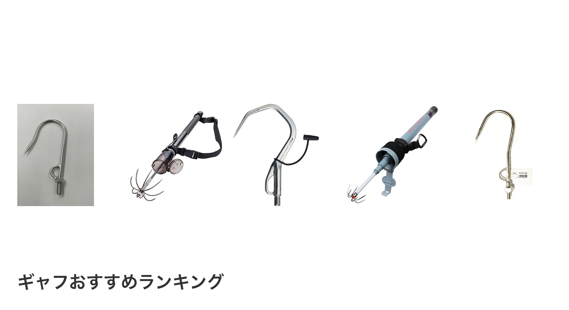 ギャフのおすすめランキング