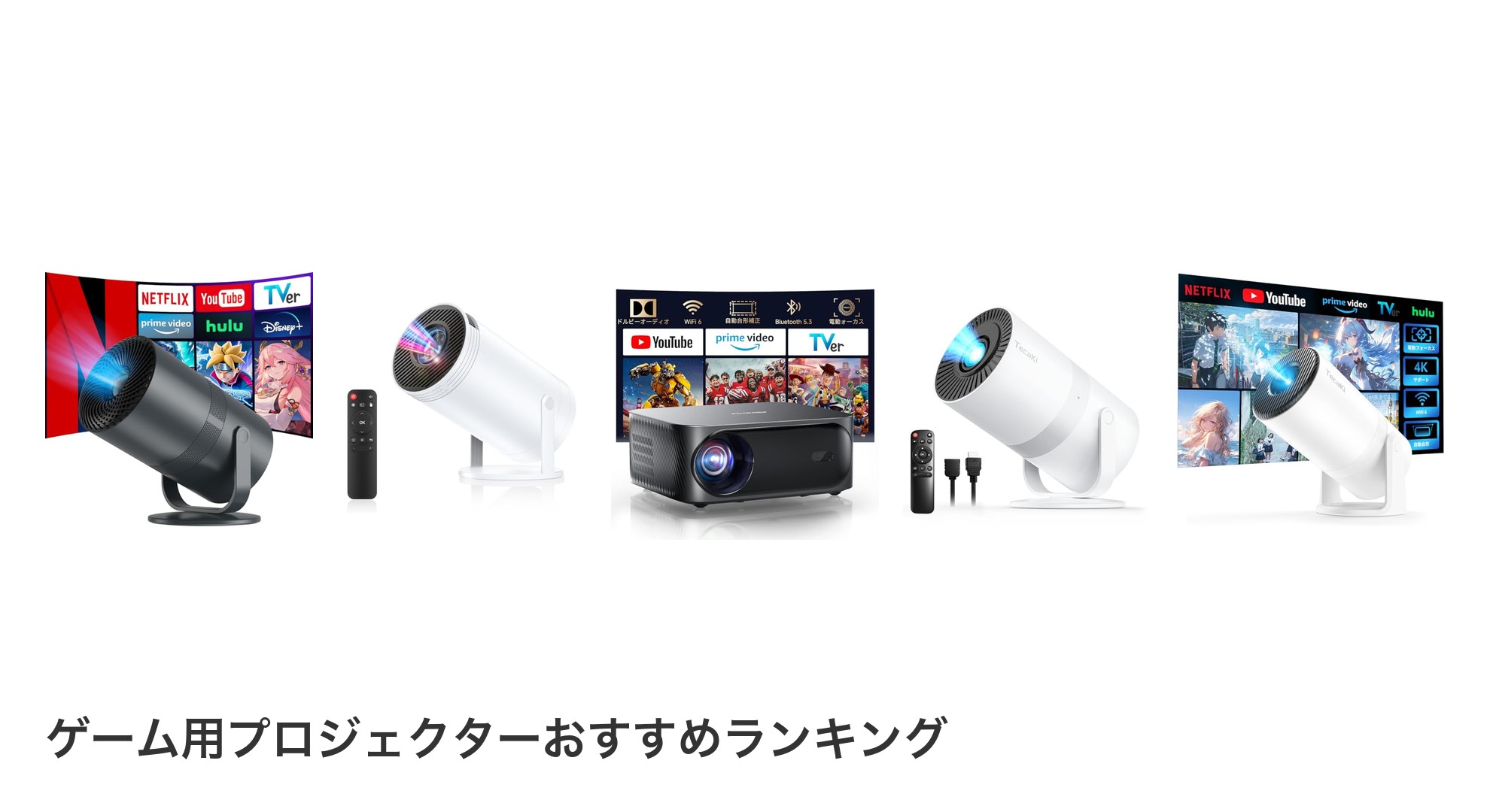 ゲーム用プロジェクターのおすすめランキング