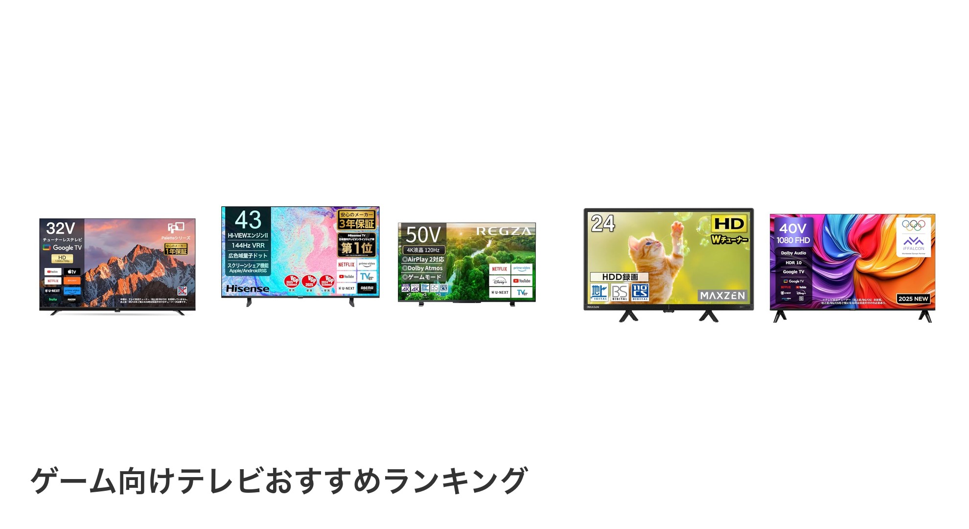 ゲーム向けテレビのおすすめランキング