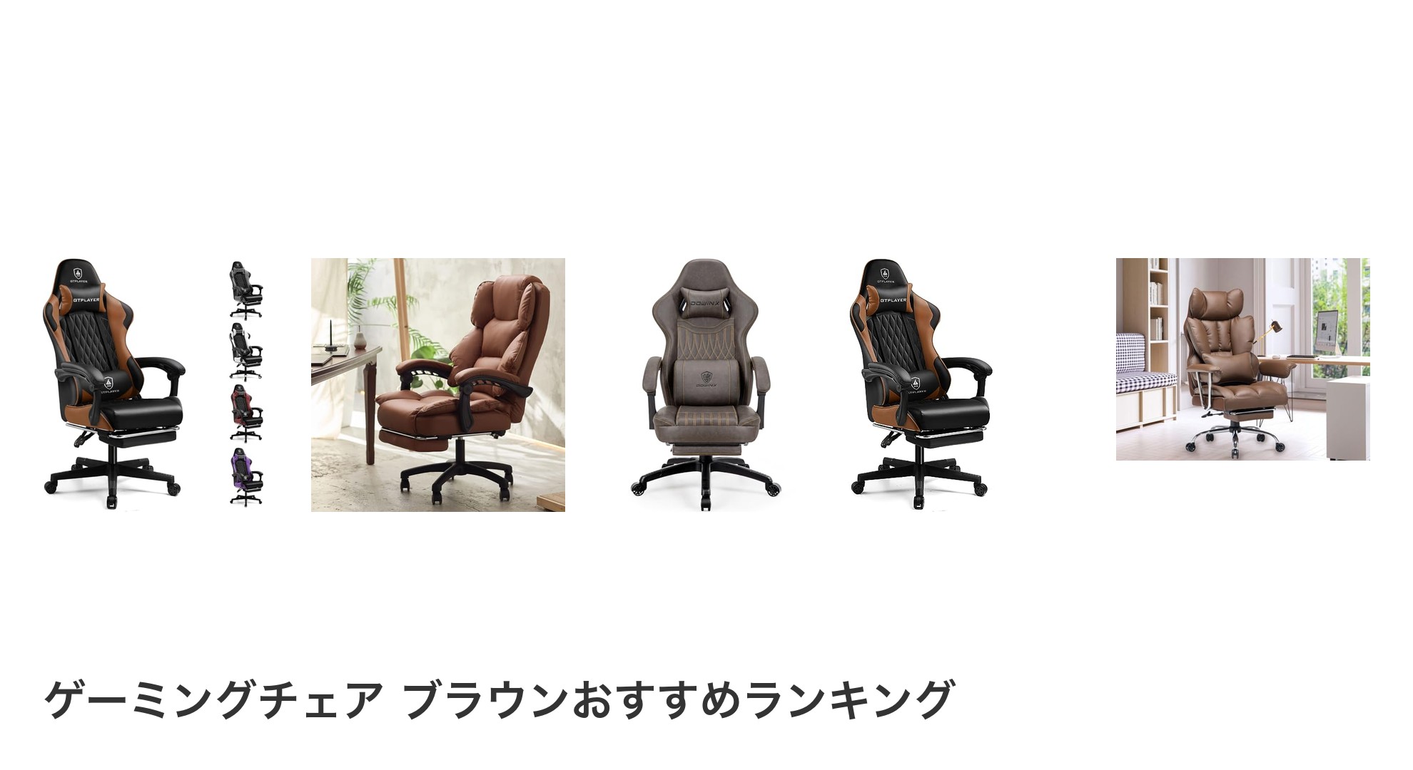 ゲーミングチェア ブラウンのおすすめランキング