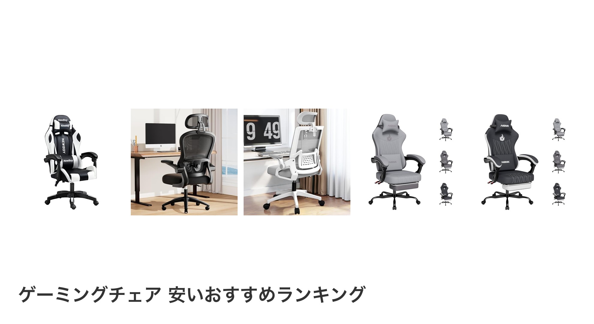 ゲーミングチェア 安いのおすすめランキング