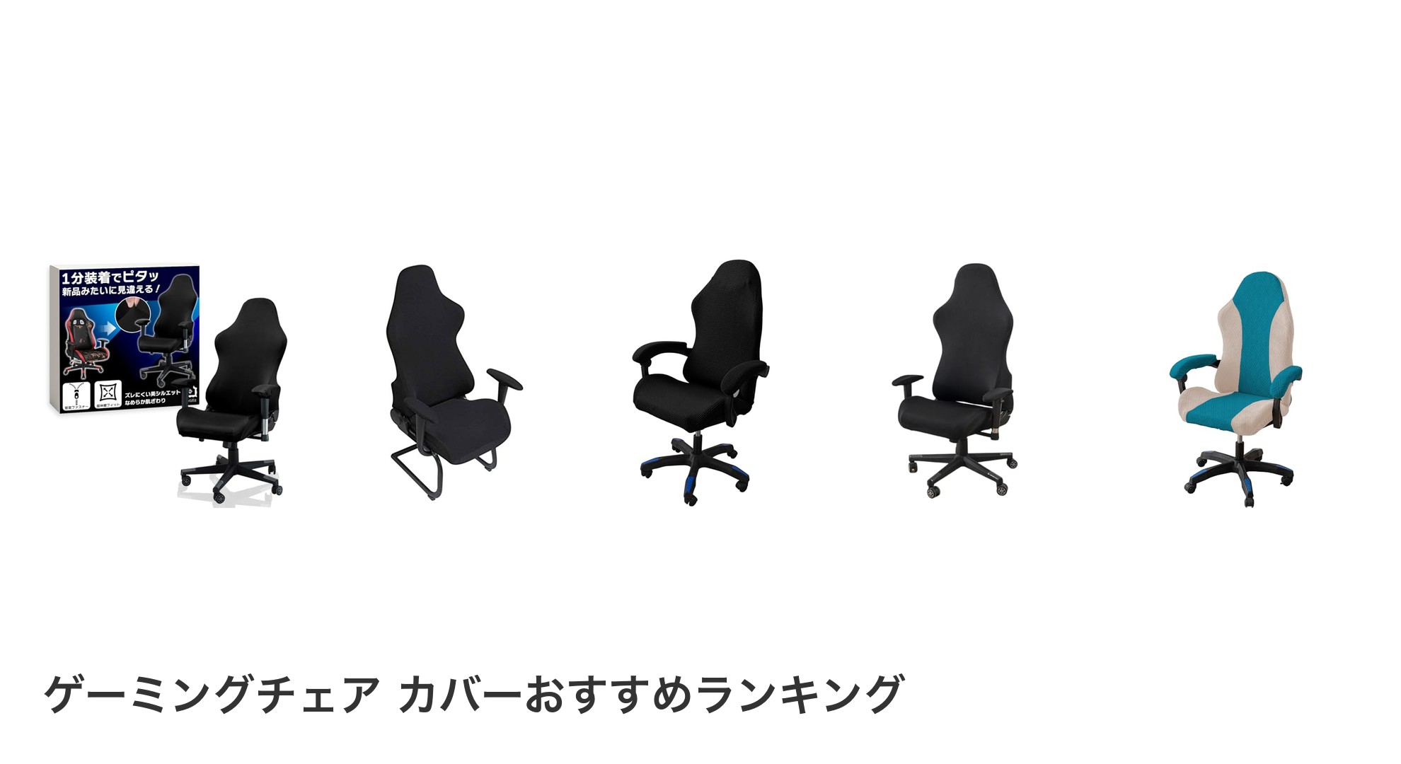 ゲーミングチェア カバーのおすすめランキング