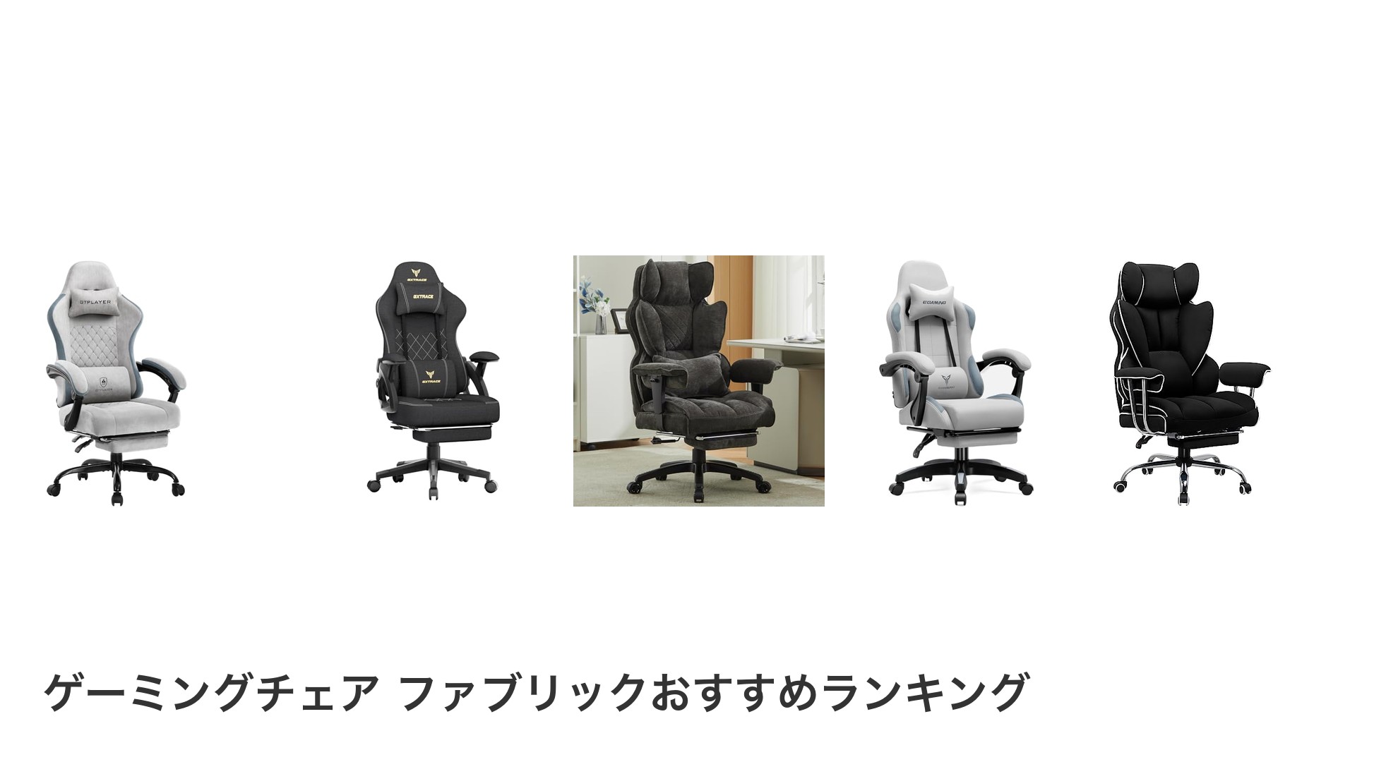 ゲーミングチェア ファブリックのおすすめランキング