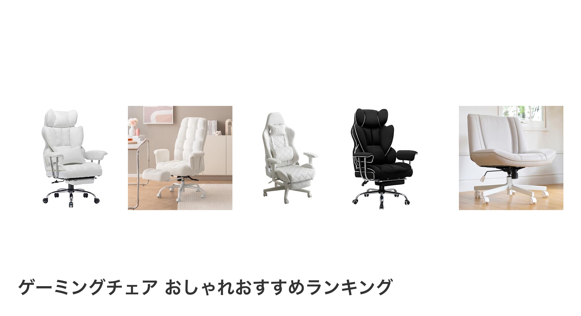 ゲーミングチェア おしゃれのおすすめランキング