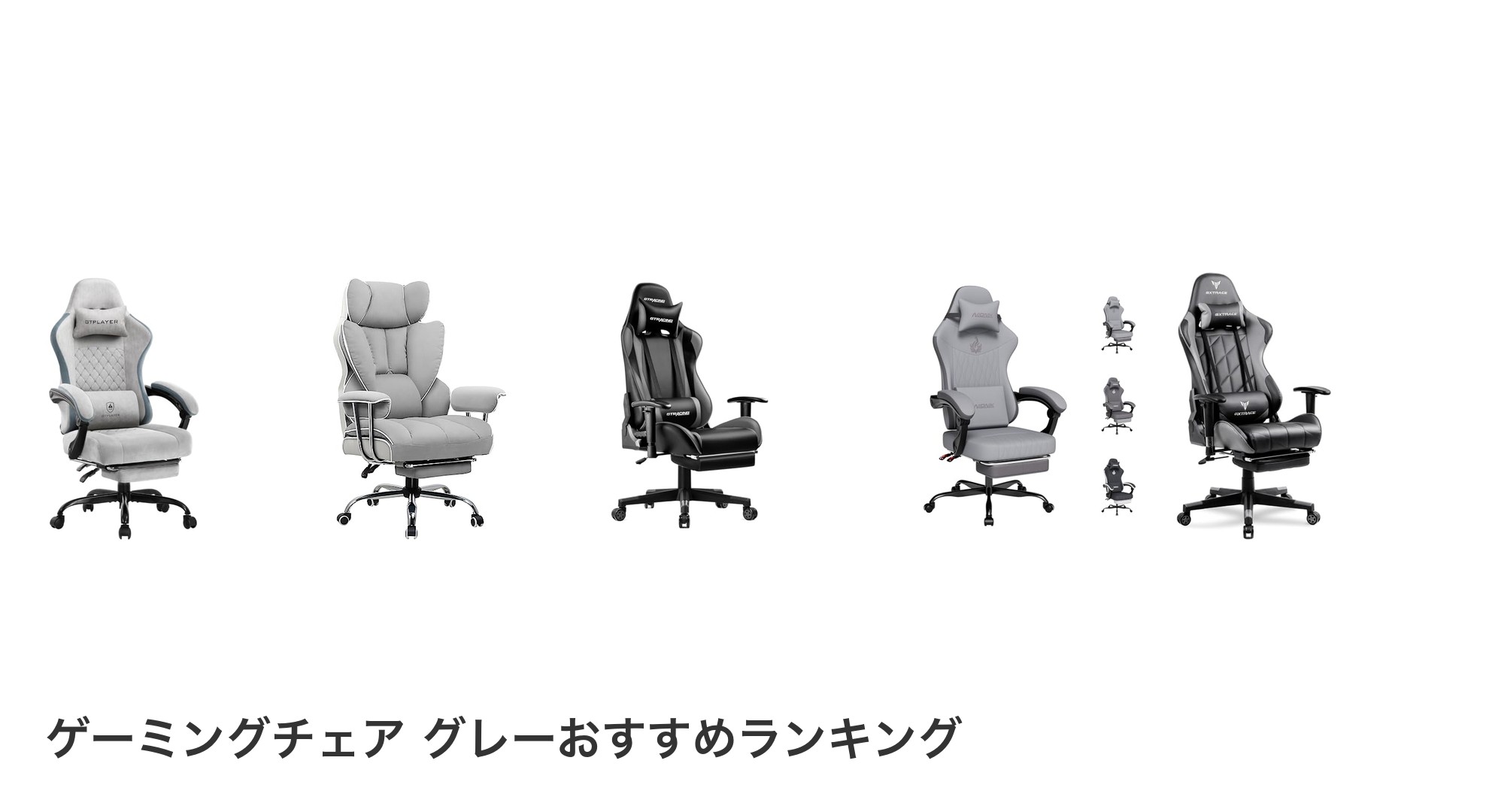 ゲーミングチェア グレーのおすすめランキング