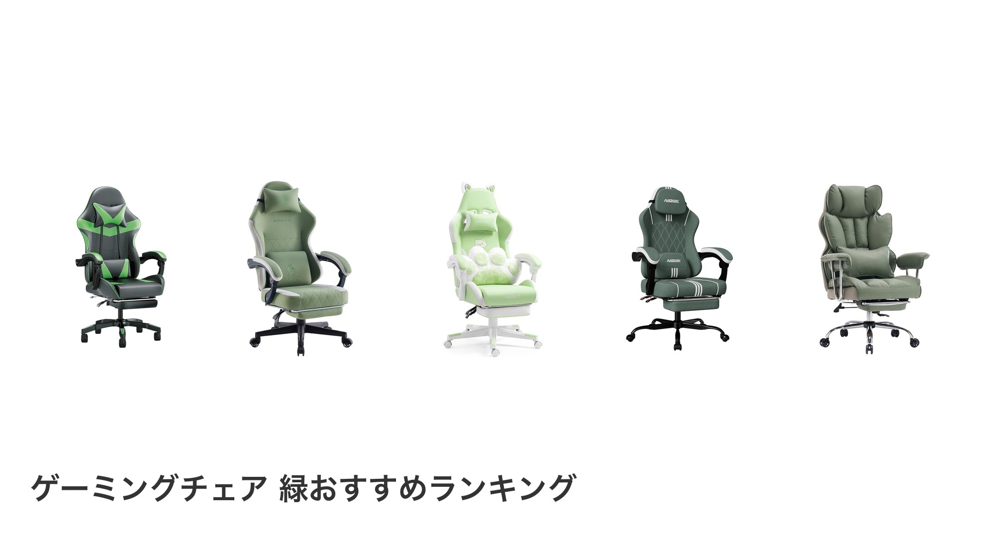 ゲーミングチェア 緑のおすすめランキング