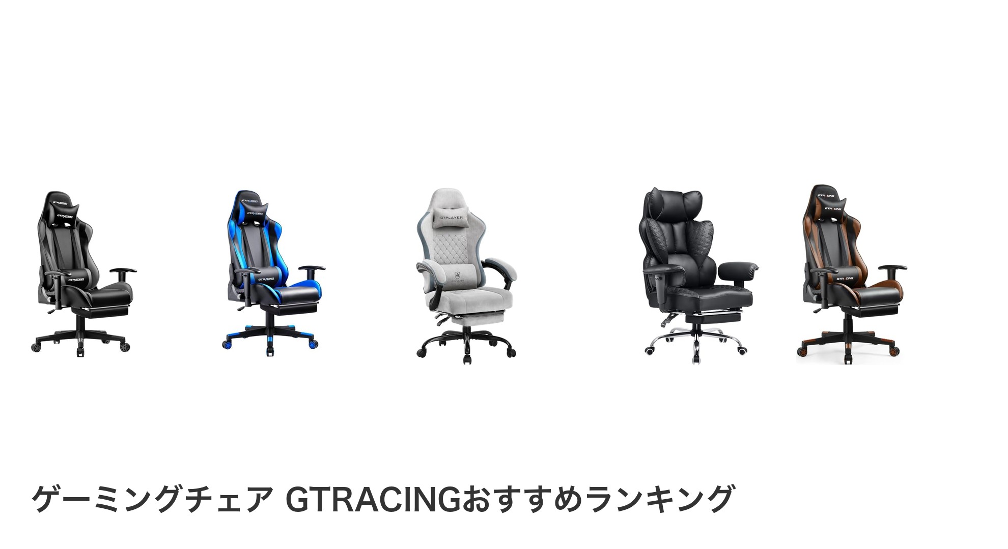 ゲーミングチェア GTRACINGのおすすめランキング