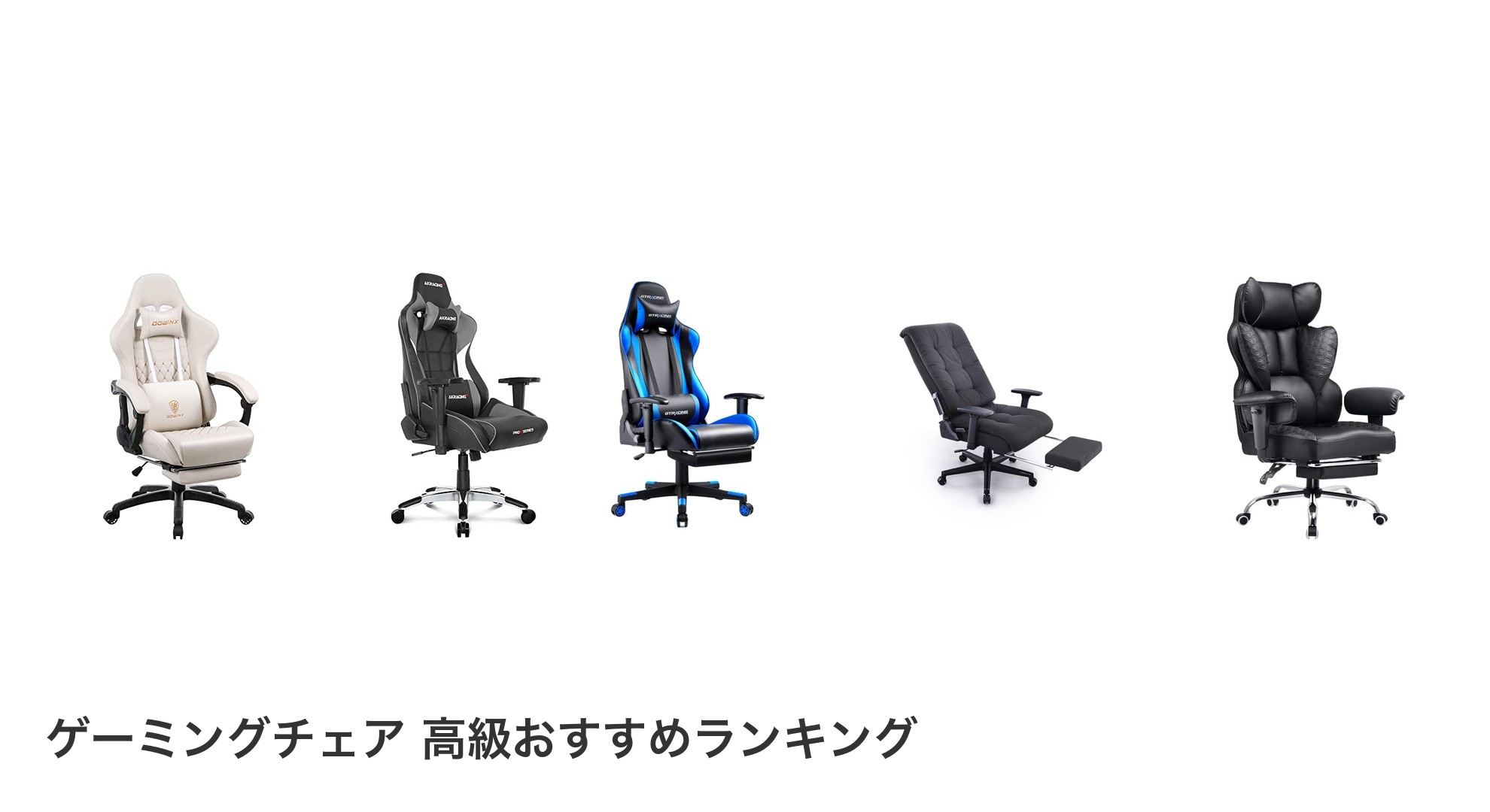 ゲーミングチェア 高級のおすすめランキング