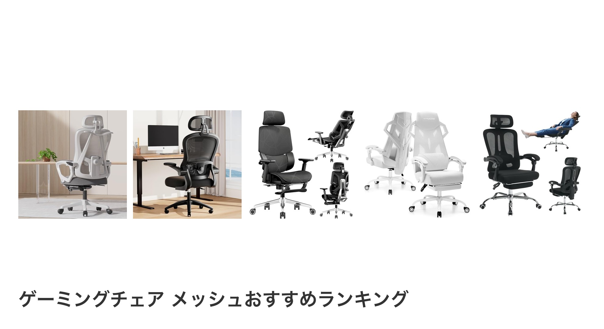 ゲーミングチェア メッシュのおすすめランキング