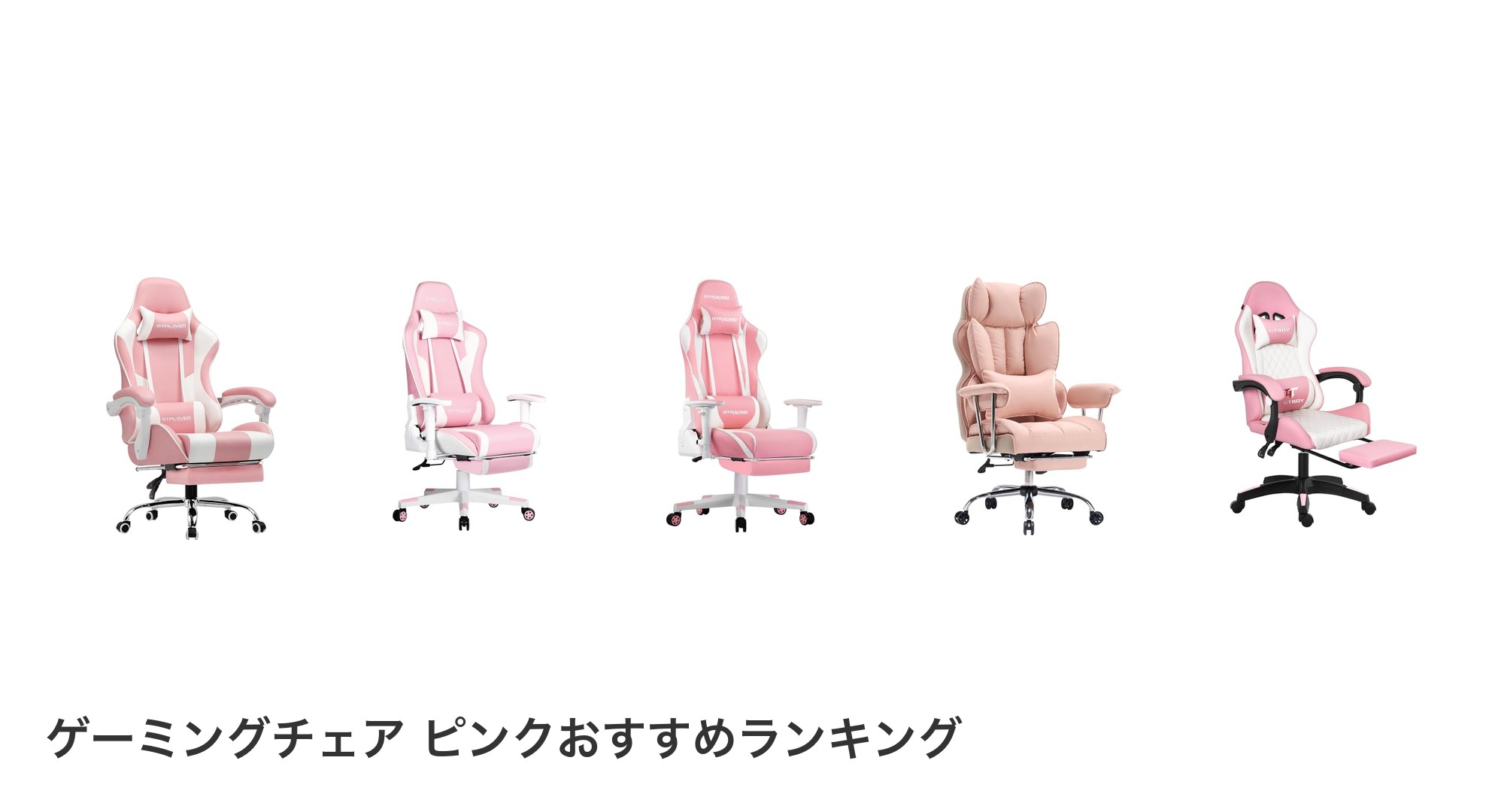 ゲーミングチェア ピンクのおすすめランキング