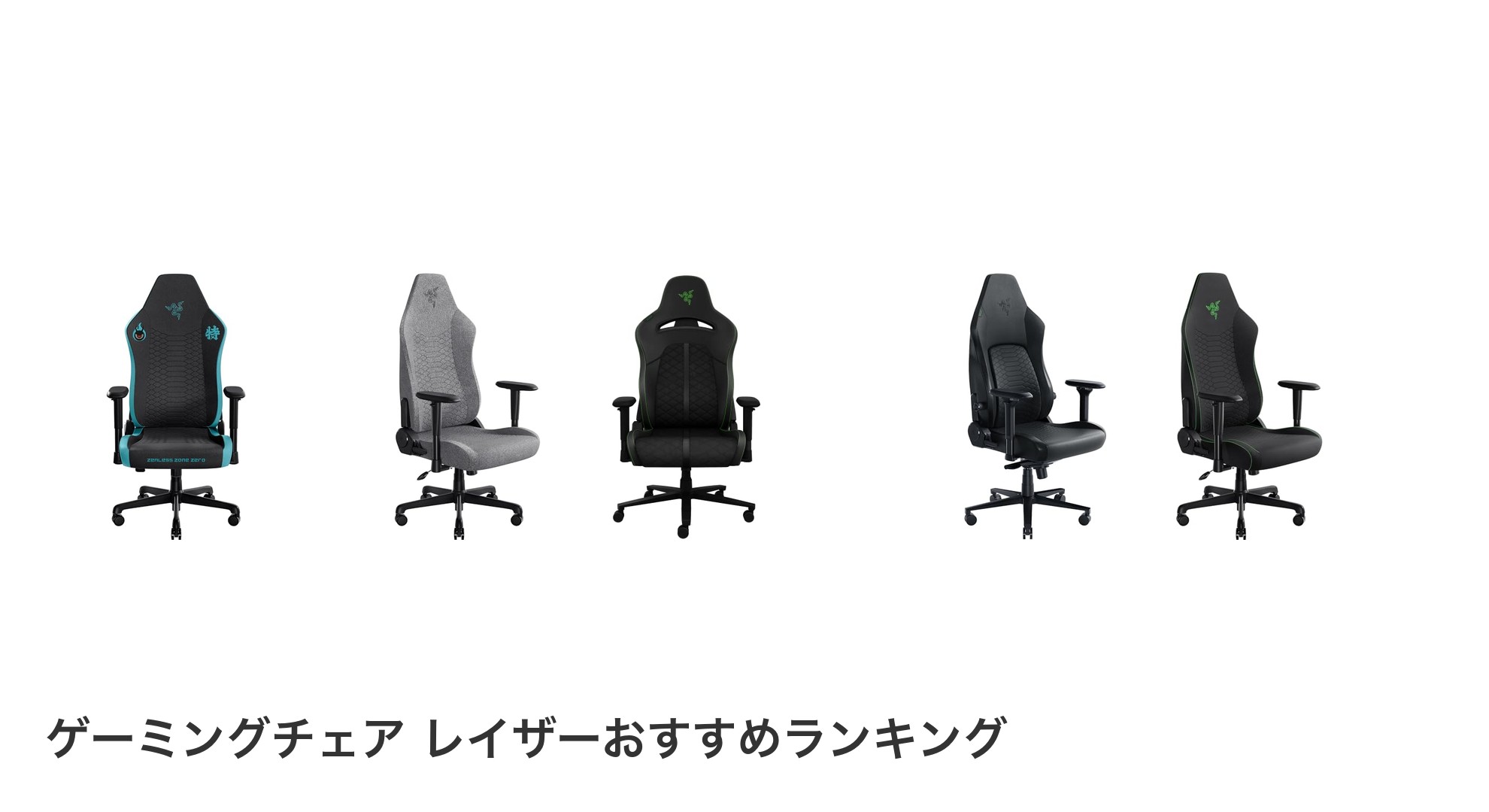 ゲーミングチェア レイザーのおすすめランキング