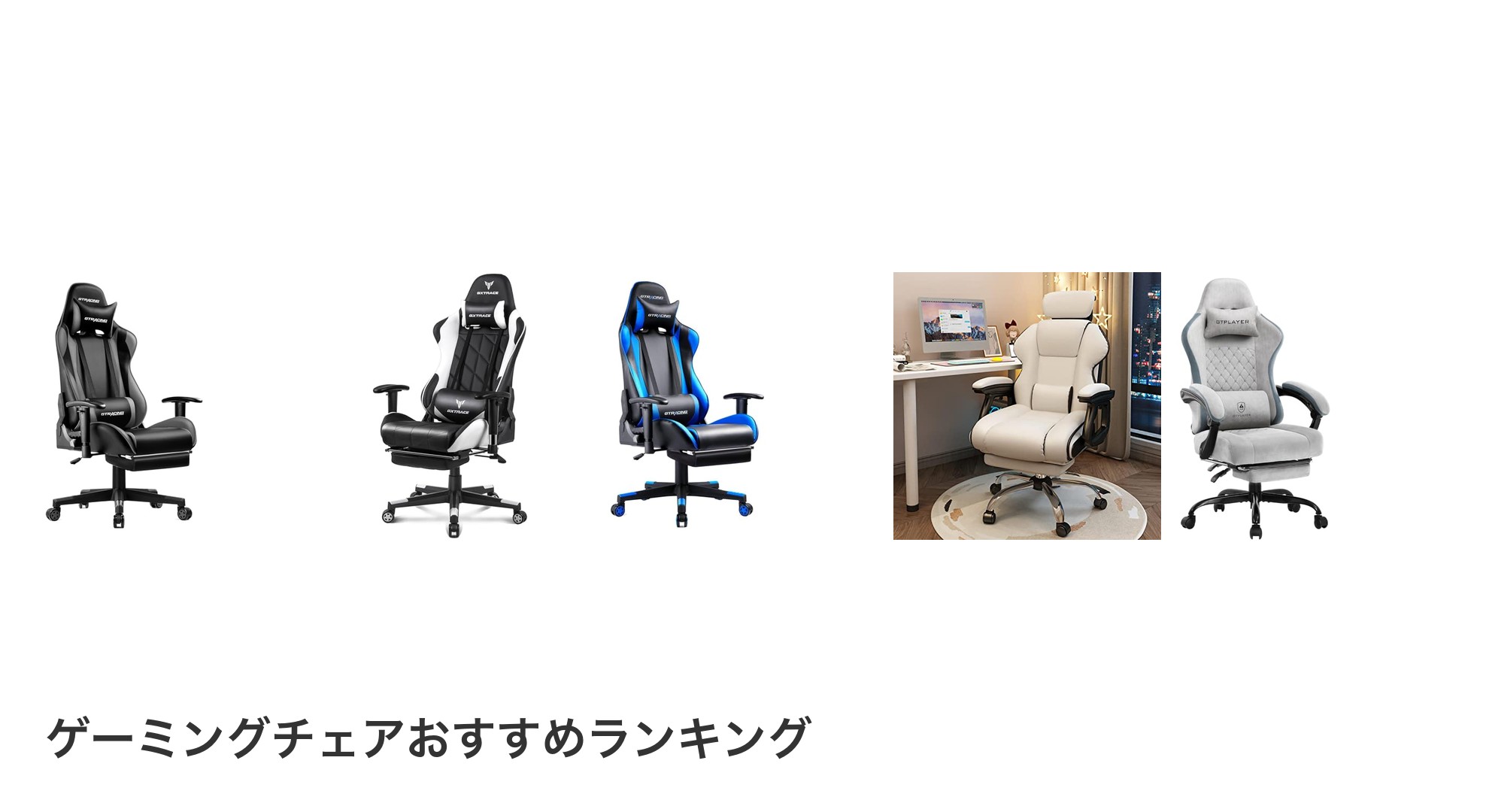 ゲーミングチェアのおすすめランキング