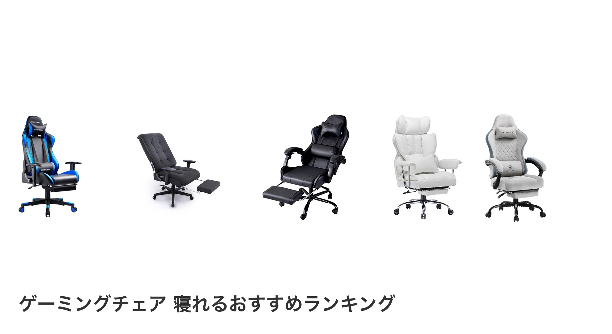 ゲーミングチェア 寝れるのおすすめランキング