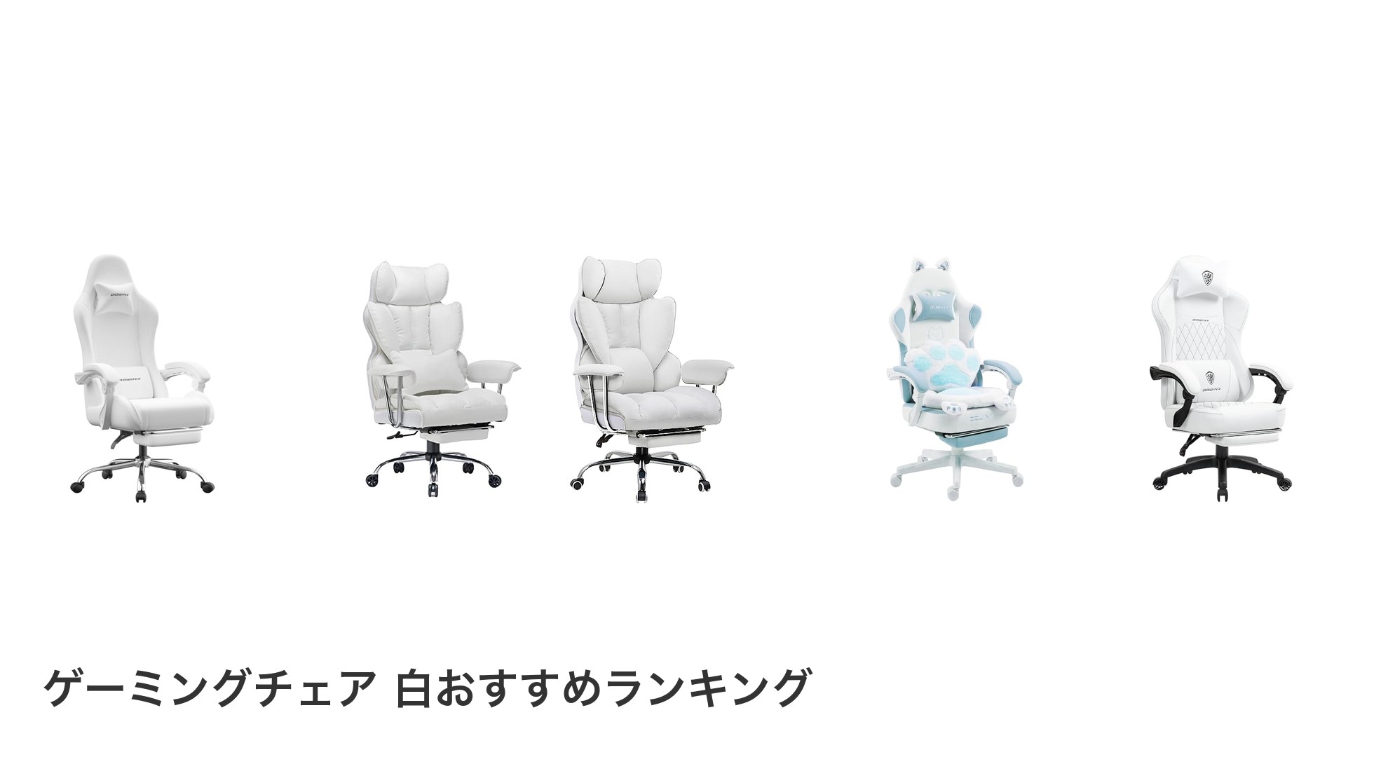 ゲーミングチェア 白のおすすめランキング