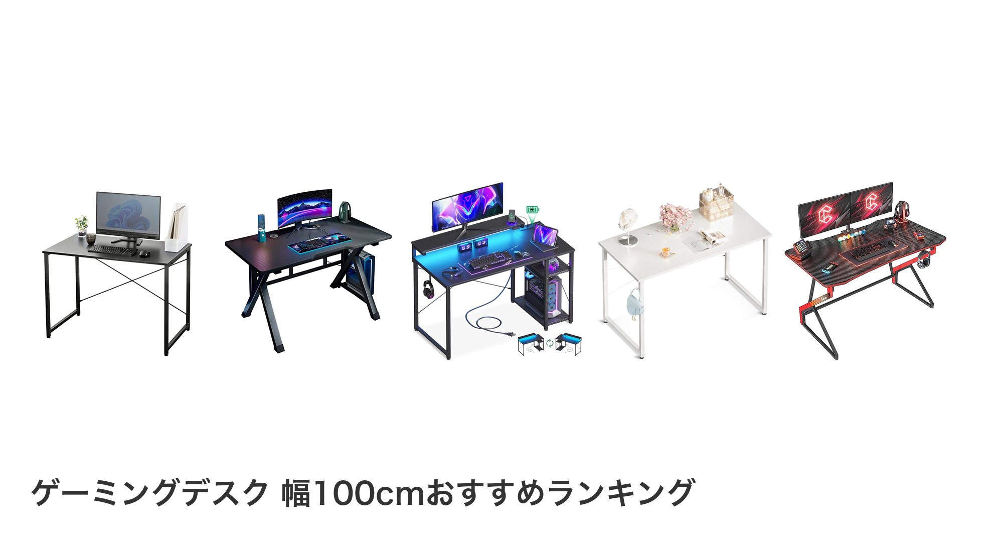 ゲーミングデスク 幅100cmのおすすめランキング