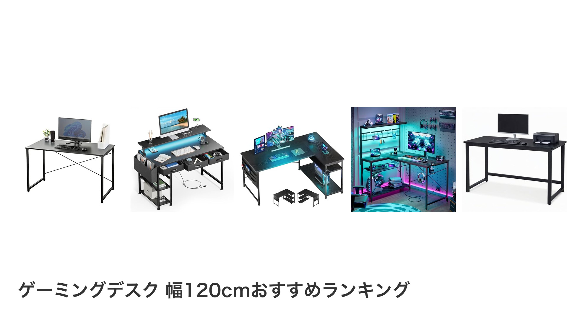 ゲーミングデスク 幅120cmのおすすめランキング