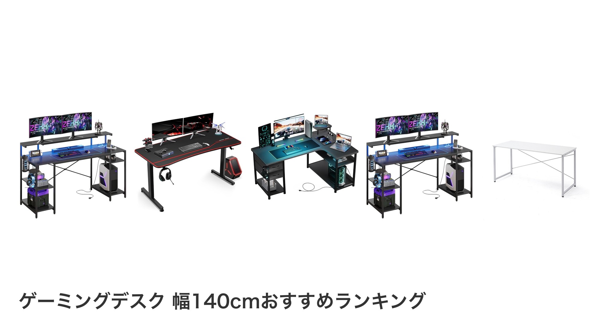 ゲーミングデスク 幅140cmのおすすめランキング