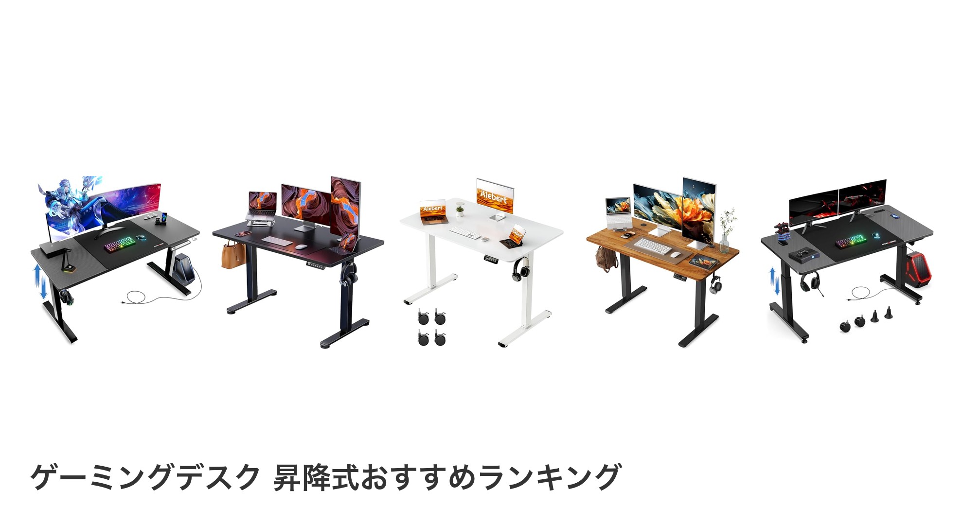 ゲーミングデスク 昇降式のおすすめランキング