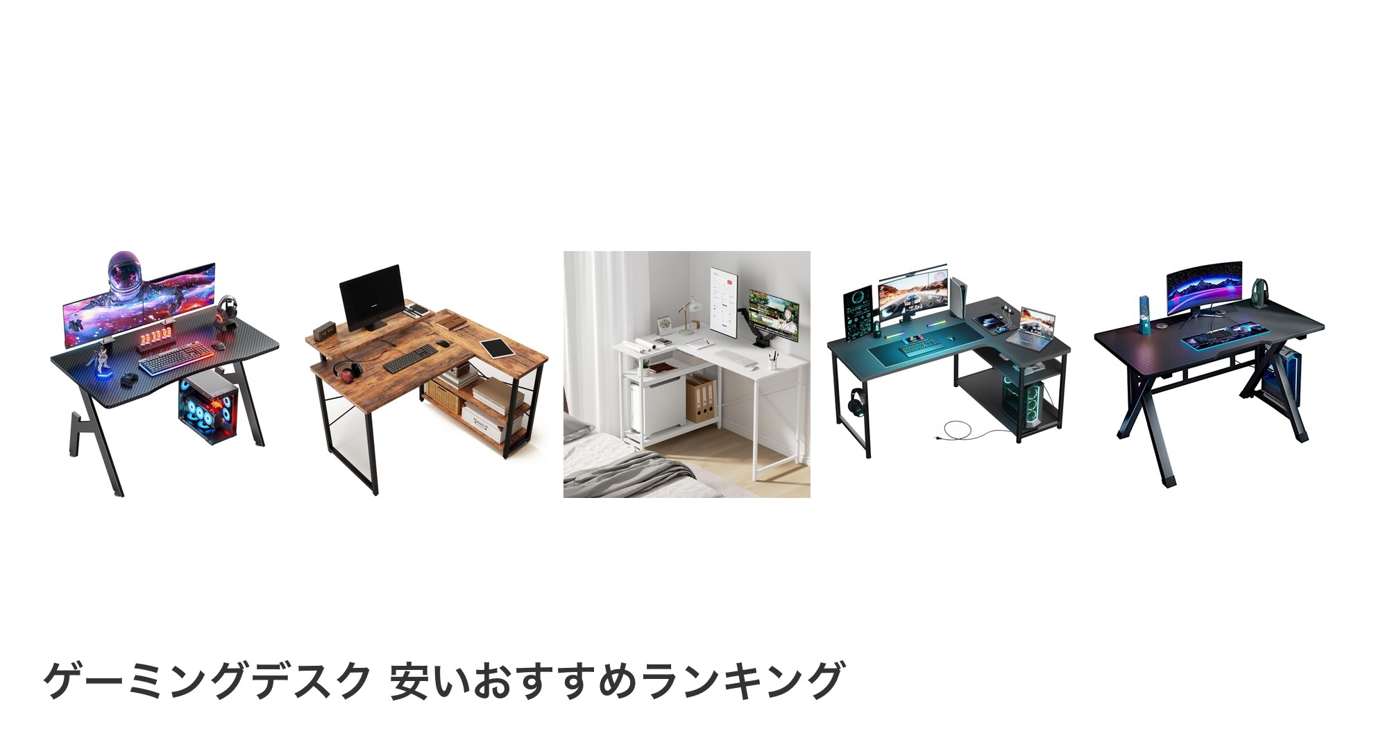 ゲーミングデスク 安いのおすすめランキング