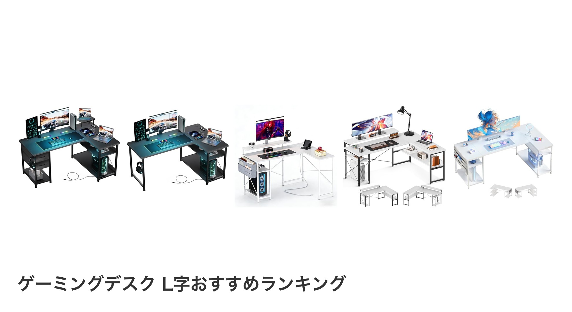 ゲーミングデスク L字のおすすめランキング