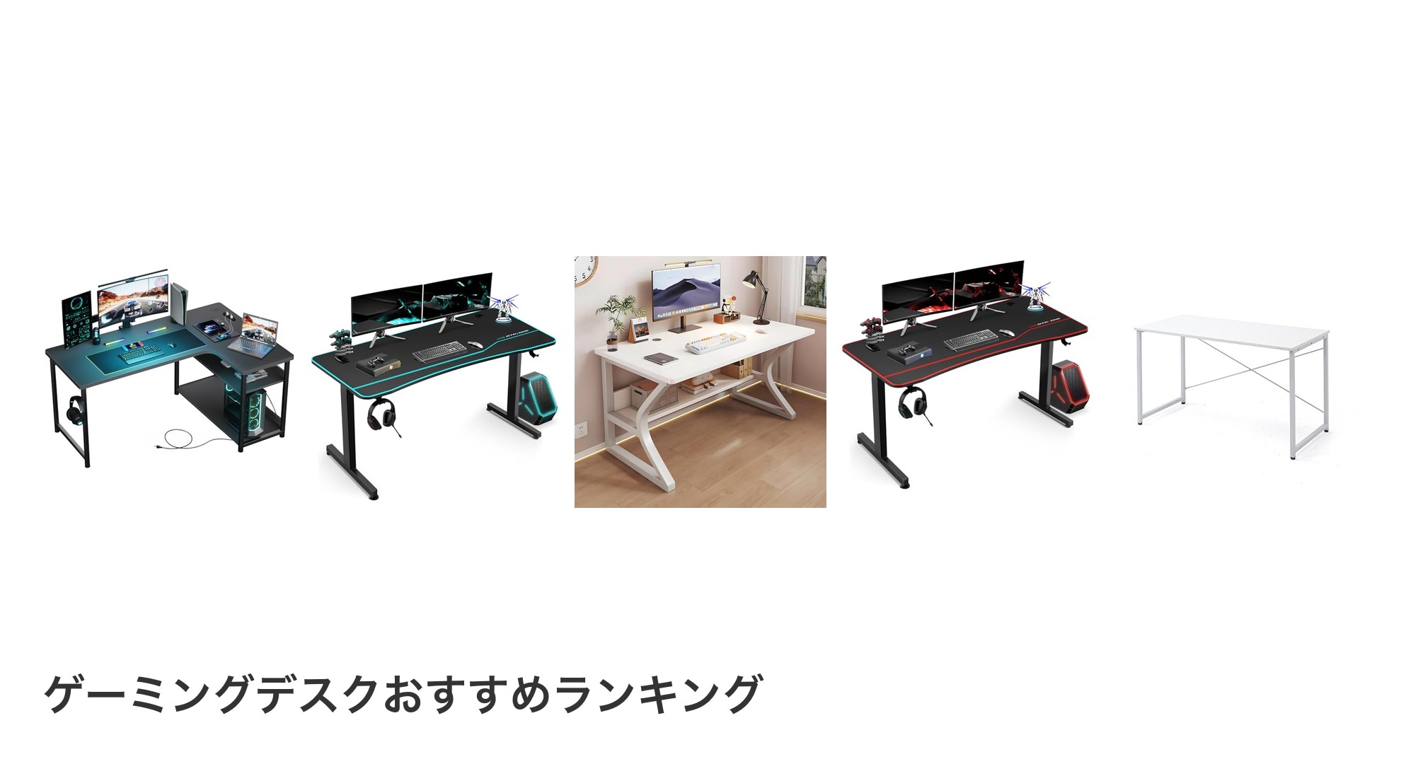 ゲーミングデスクのおすすめランキング