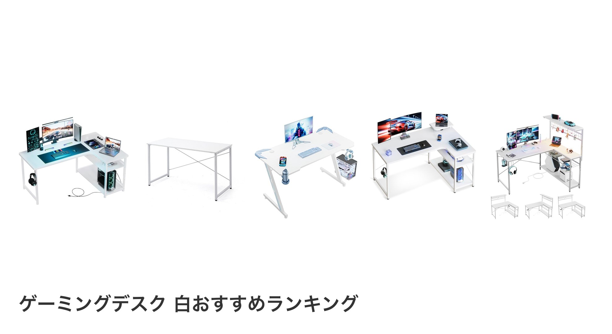 ゲーミングデスク 白のおすすめランキング