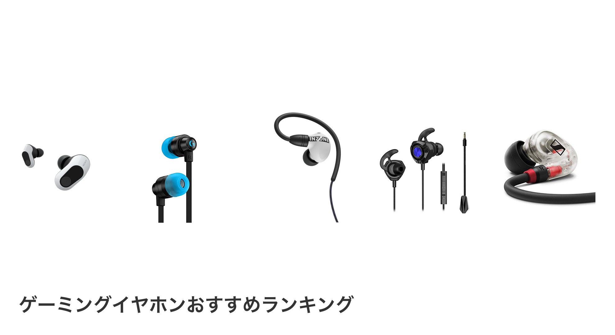 ゲーミングイヤホンのおすすめランキング
