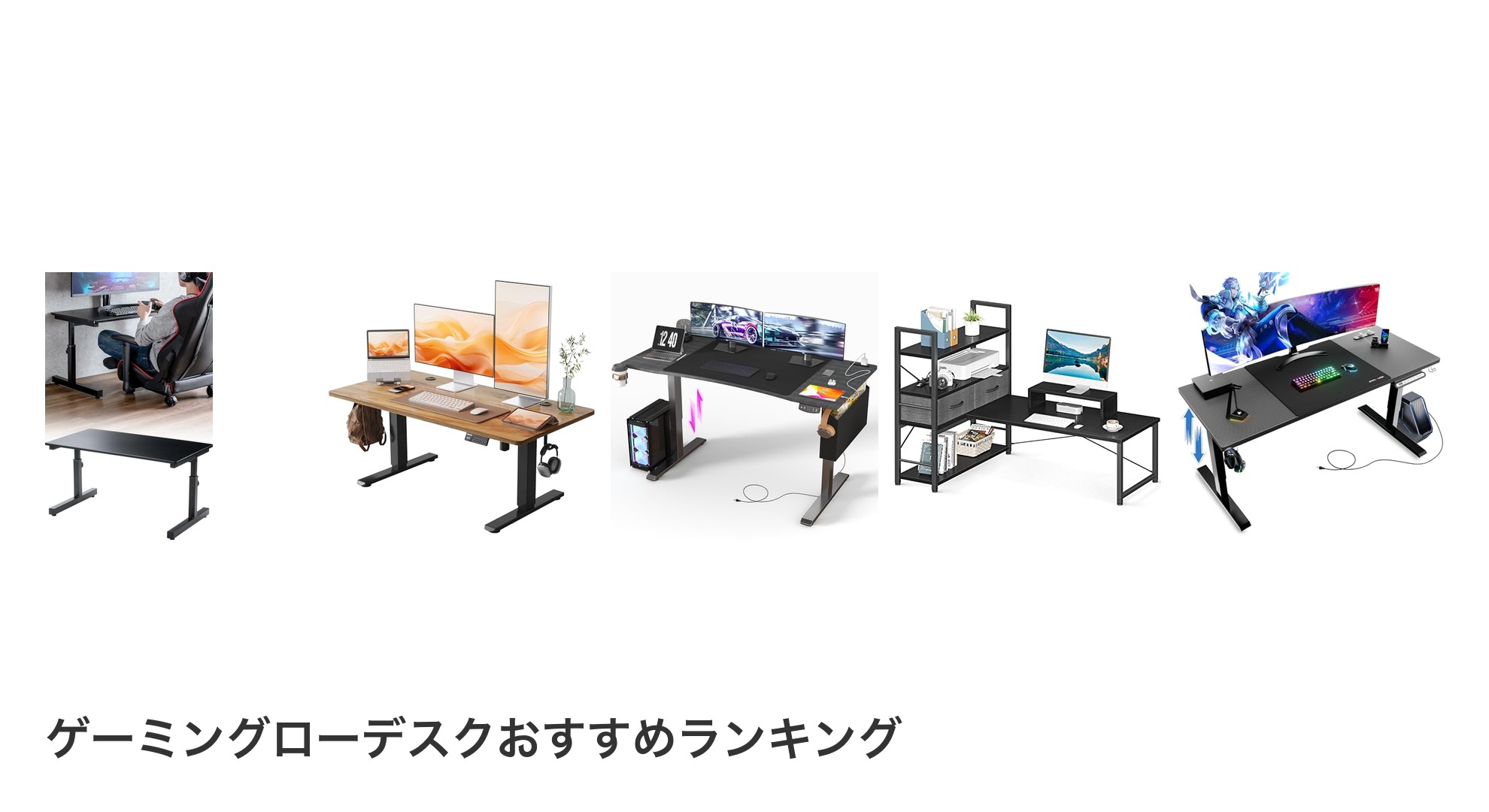 ゲーミングローデスクのおすすめランキング
