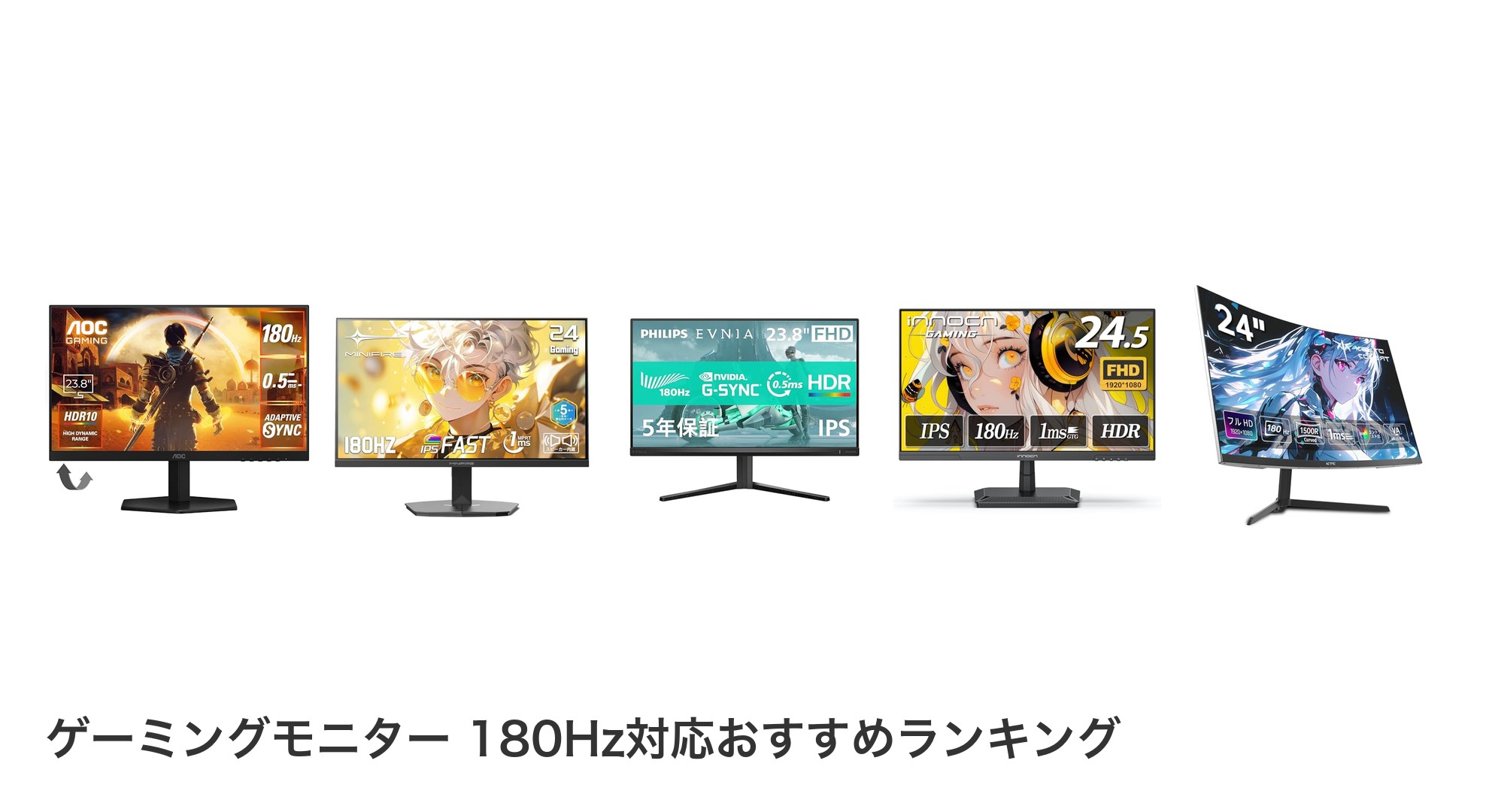 ゲーミングモニター 180Hz対応のおすすめランキング
