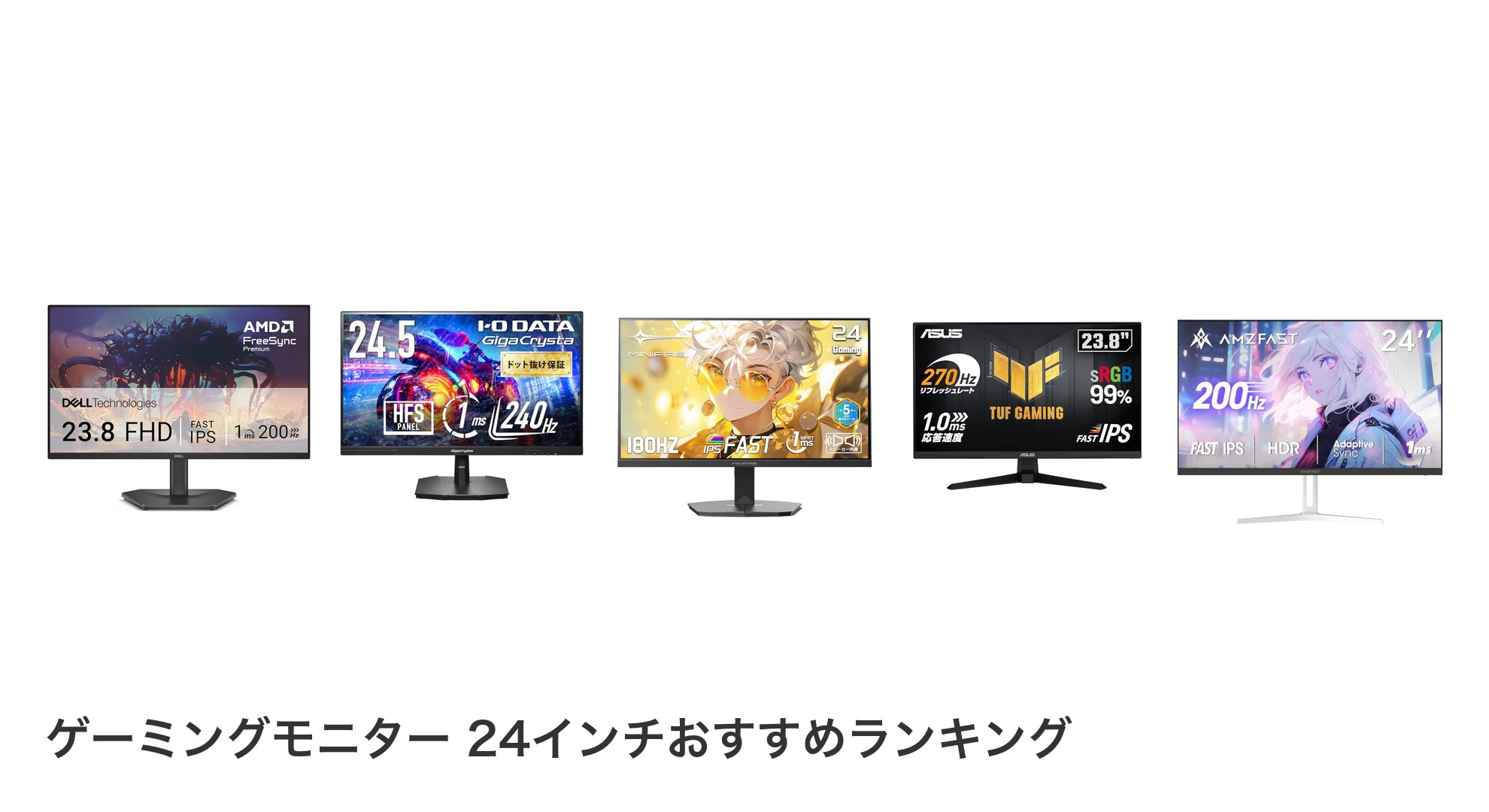 ゲーミングモニター 24インチのおすすめランキング