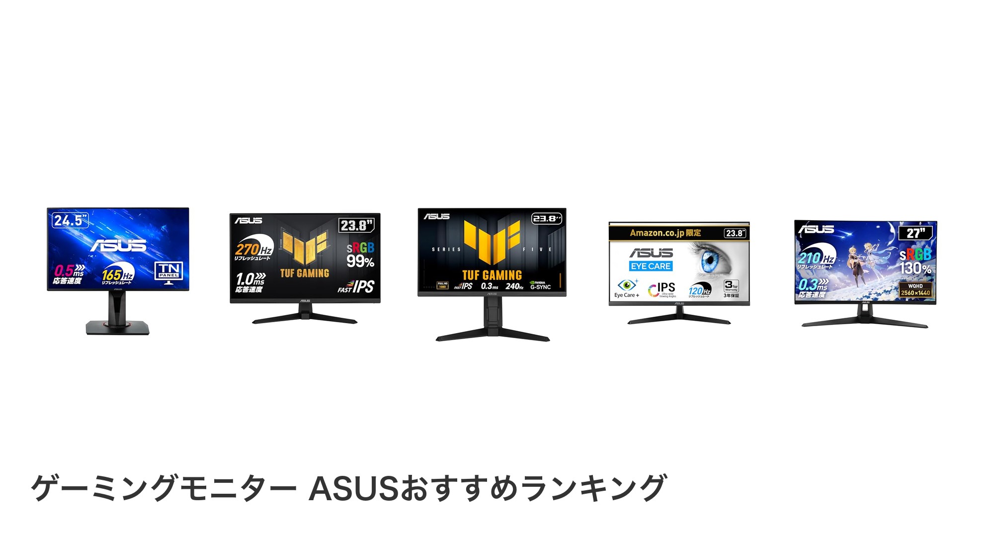 ゲーミングモニター ASUSのおすすめランキング