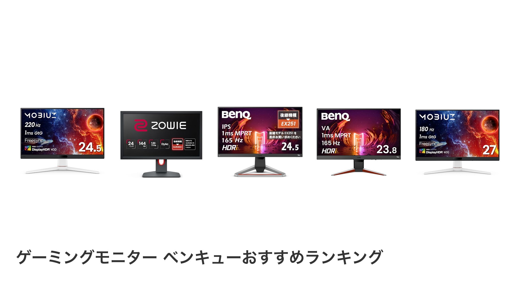 ゲーミングモニター ベンキューのおすすめランキング