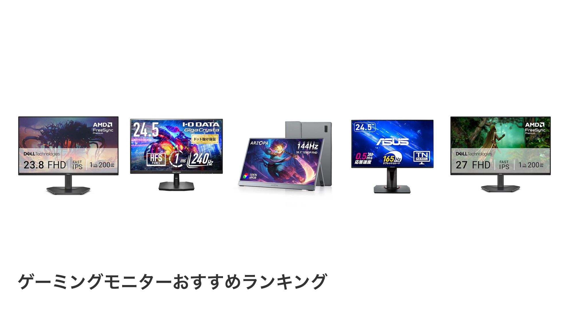 ゲーミングモニターのおすすめランキング